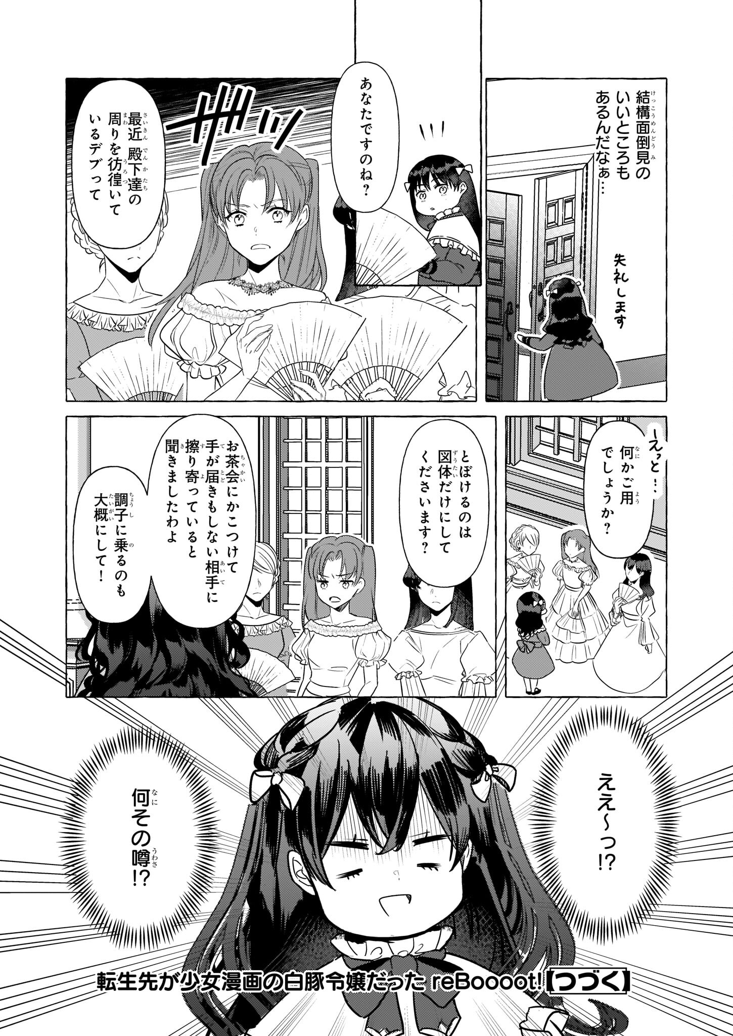 転生先が少女漫画の白豚令嬢だったreBoooot！ 第18話 - Page 24