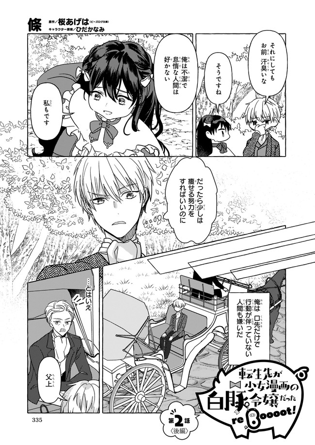 転生先が少女漫画の白豚令嬢だったreBoooot！ 第2.2話 - Page 2