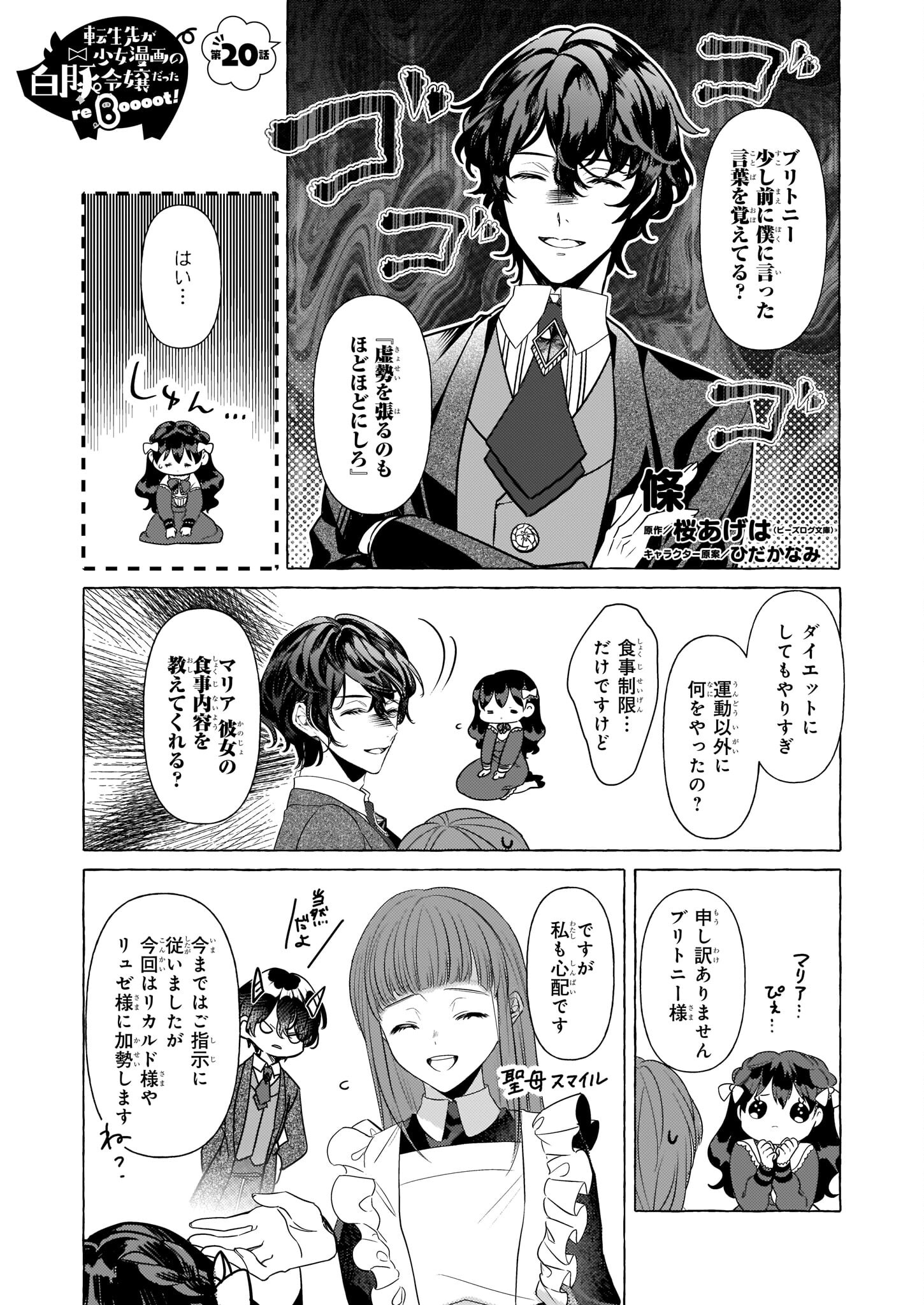 転生先が少女漫画の白豚令嬢だったreBoooot！ 第20話 - Page 2