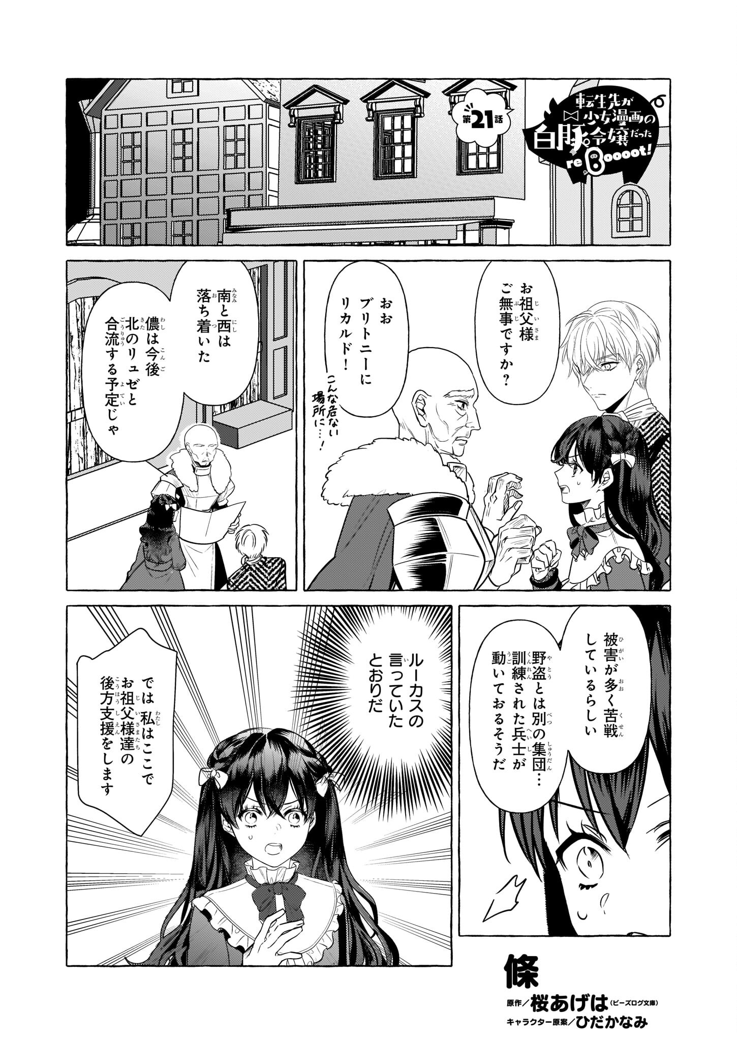 転生先が少女漫画の白豚令嬢だったreBoooot！ 第21話 - Page 1