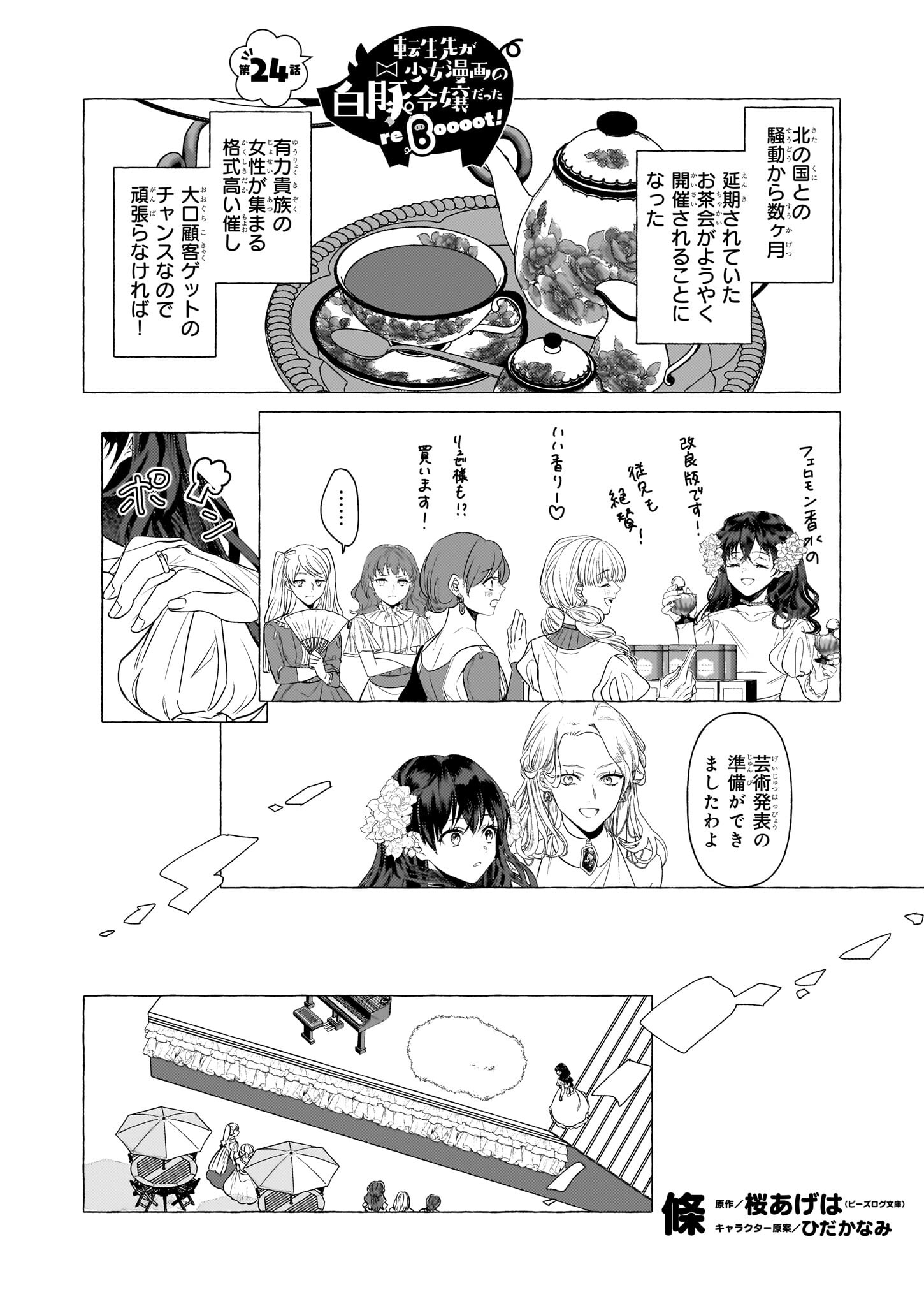 転生先が少女漫画の白豚令嬢だったreBoooot！ 第24話 - Page 1