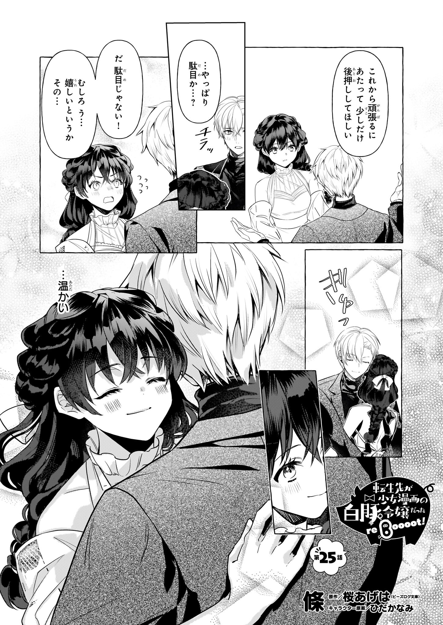 転生先が少女漫画の白豚令嬢だったreBoooot！ 第25話 - Page 1