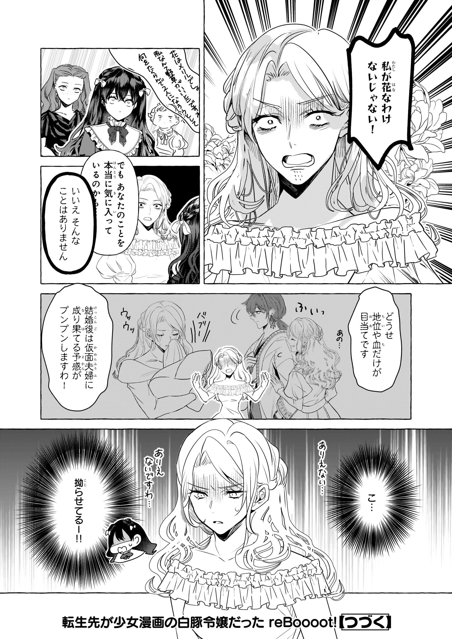 転生先が少女漫画の白豚令嬢だったreBoooot！ 第25話 - Page 24