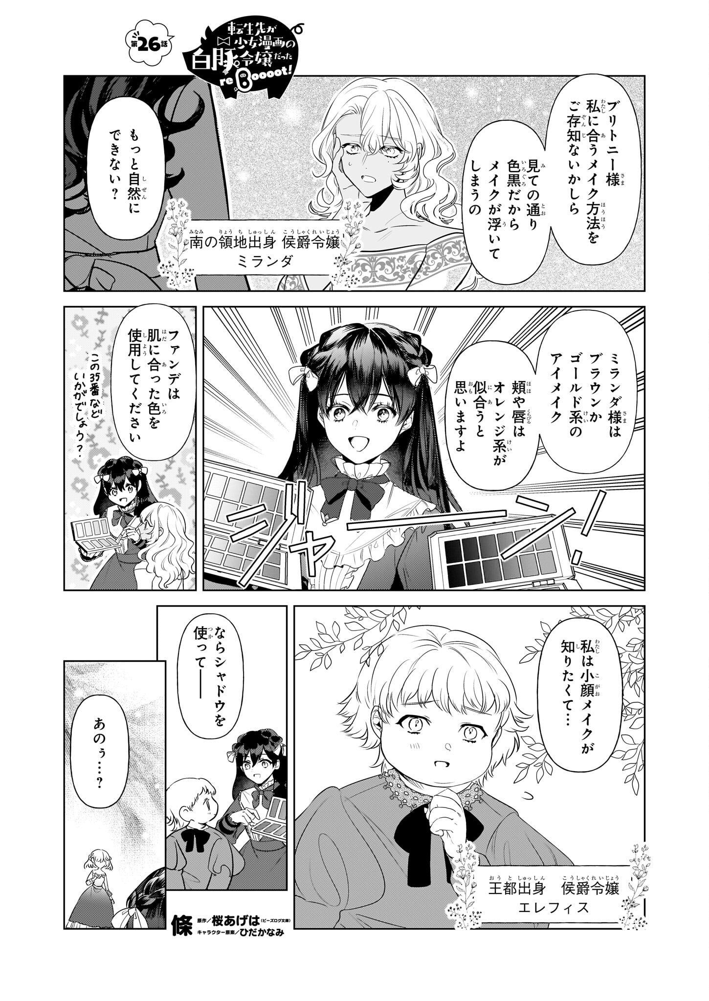 転生先が少女漫画の白豚令嬢だったreBoooot！ 第26話 - Page 1