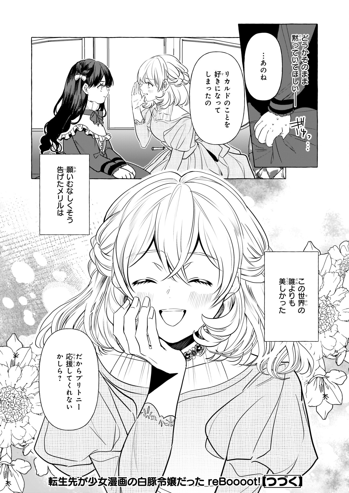 転生先が少女漫画の白豚令嬢だったreBoooot！ 第27話 - Page 26