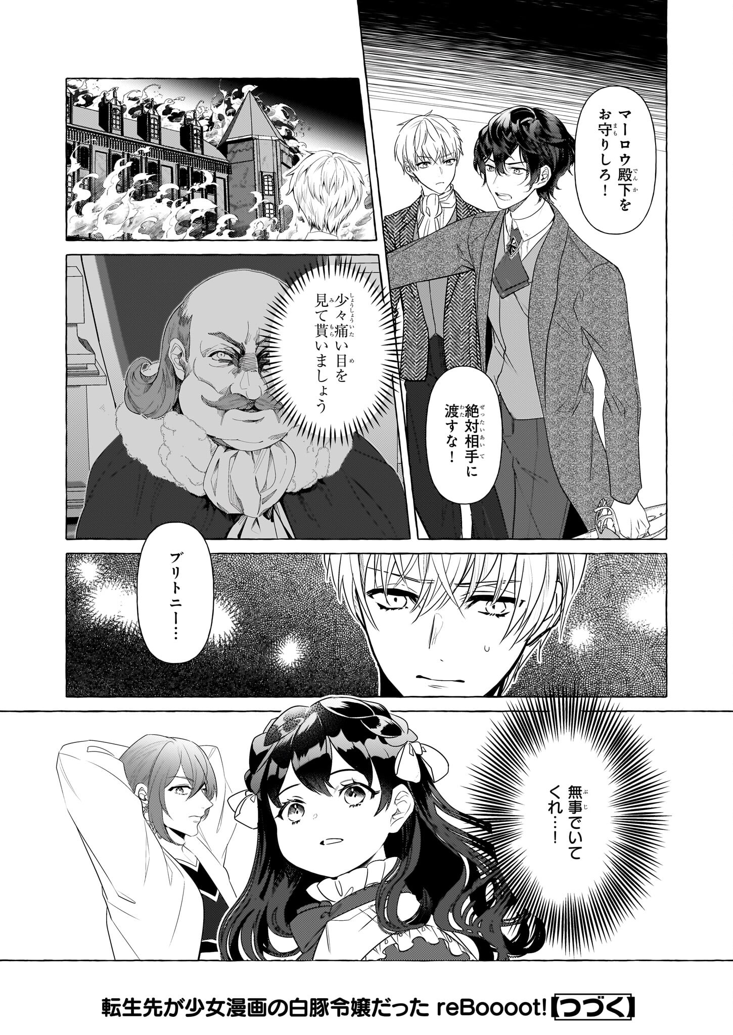 転生先が少女漫画の白豚令嬢だったreBoooot！ 第30話 - Page 24