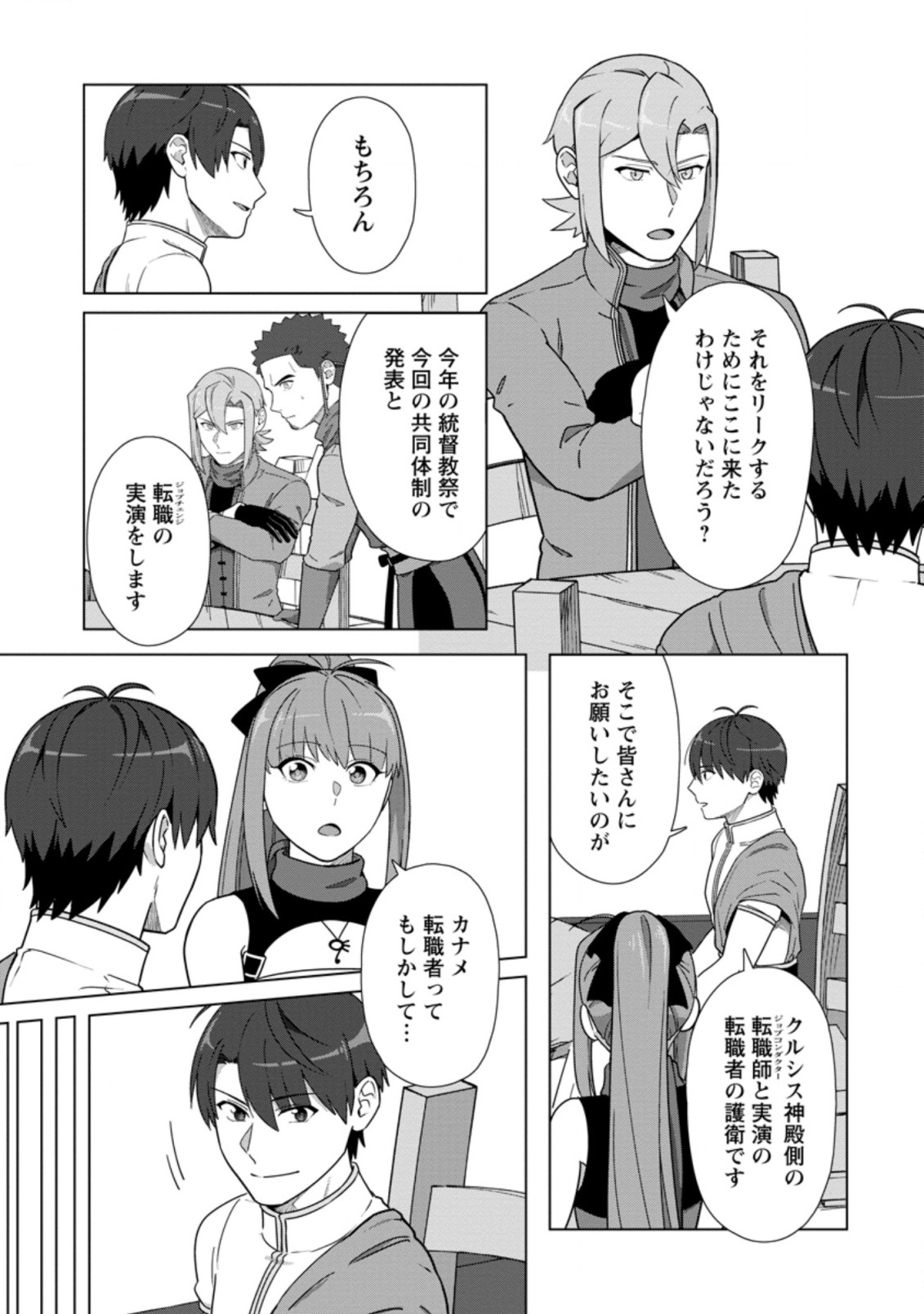 転職の神殿を開きました 第23.1話 - Page 3