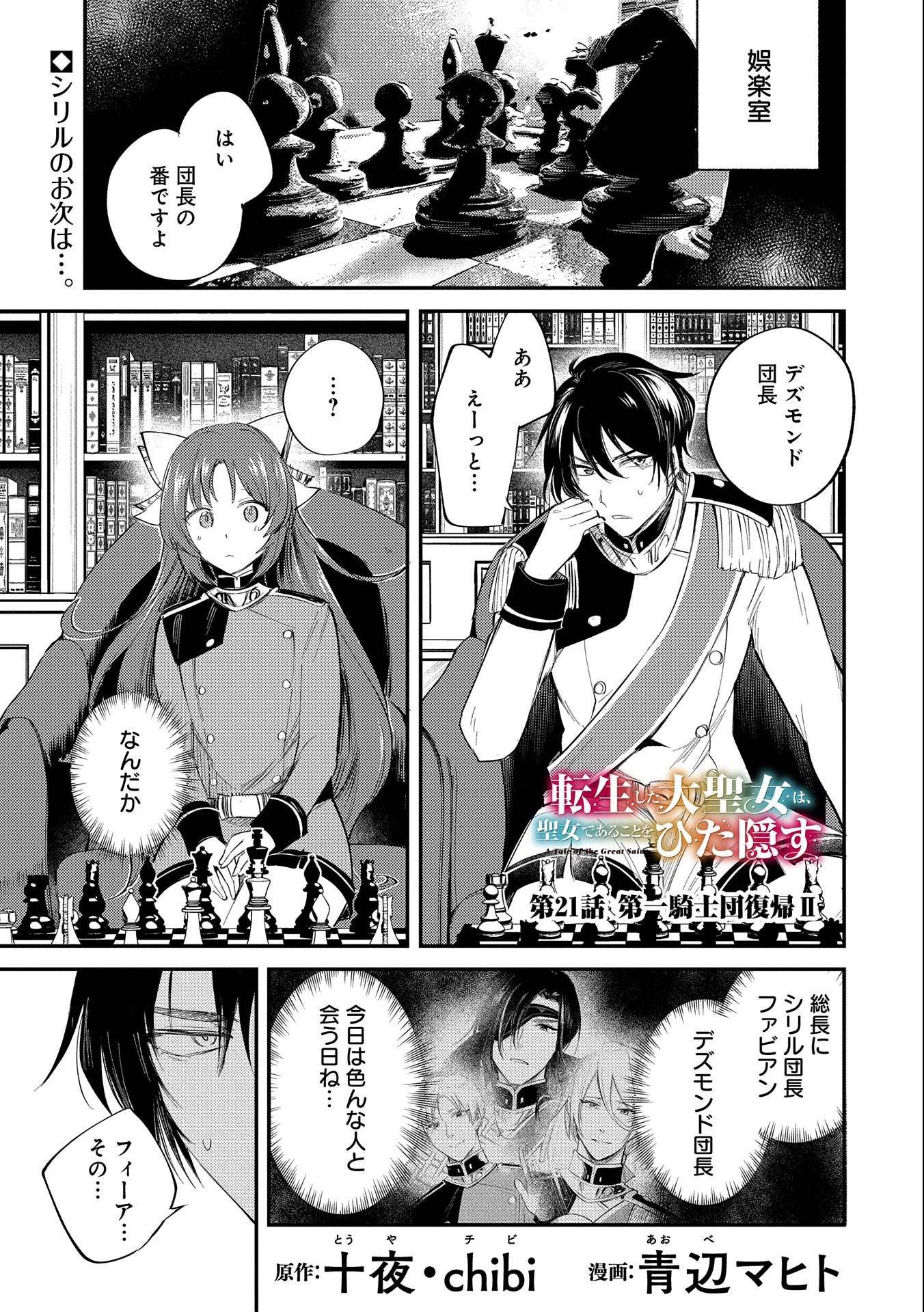 転生した大聖女は、聖女であることをひた隠す 第21話 - Page 1