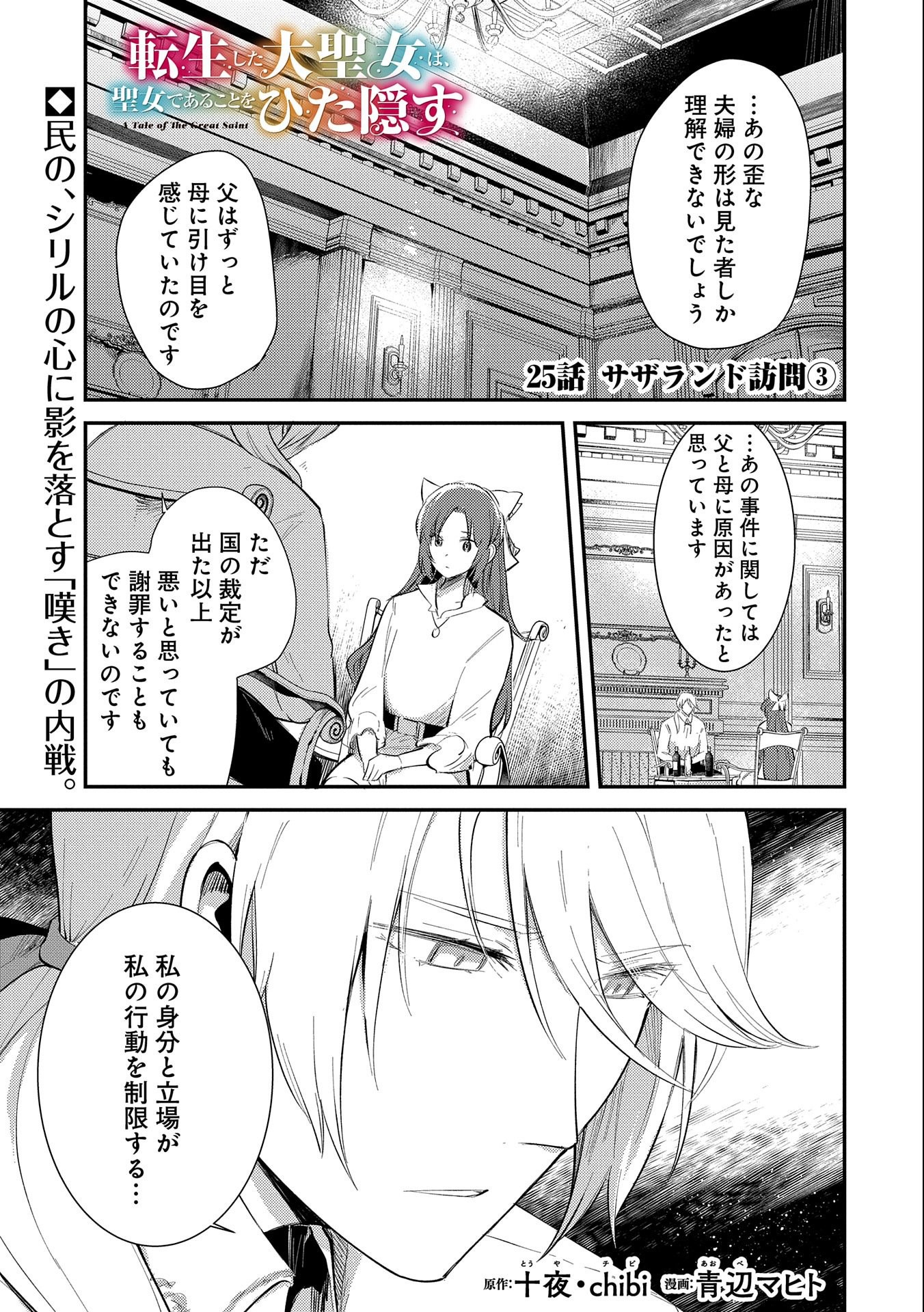 転生した大聖女は、聖女であることをひた隠す 第25話 - Page 1