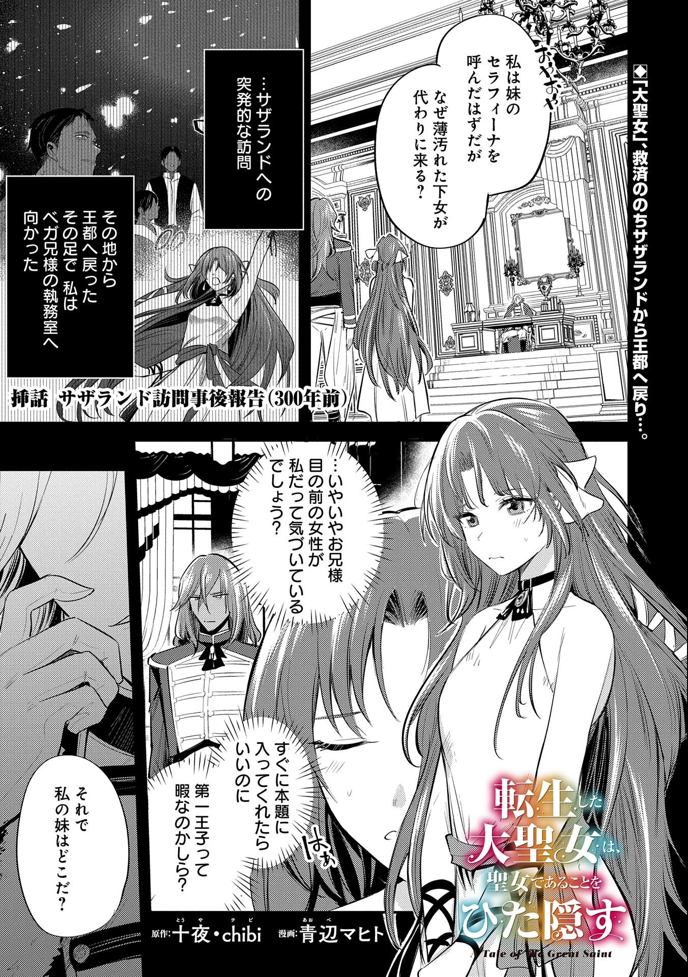 転生した大聖女は、聖女であることをひた隠す 第30.5話 - Page 1