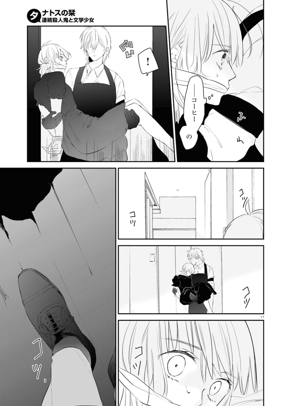 タナトスの栞連続殺人鬼と文学少女 第4話 - Page 17