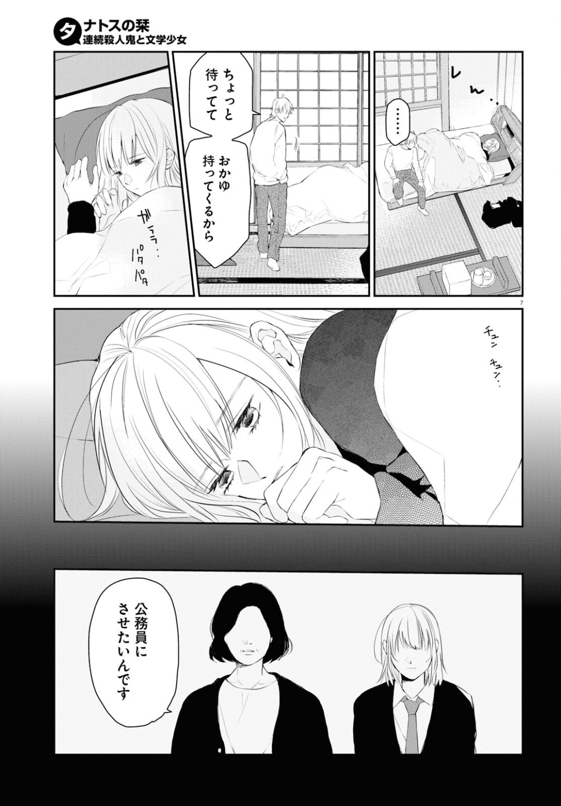 タナトスの栞連続殺人鬼と文学少女 第6話 - Page 7