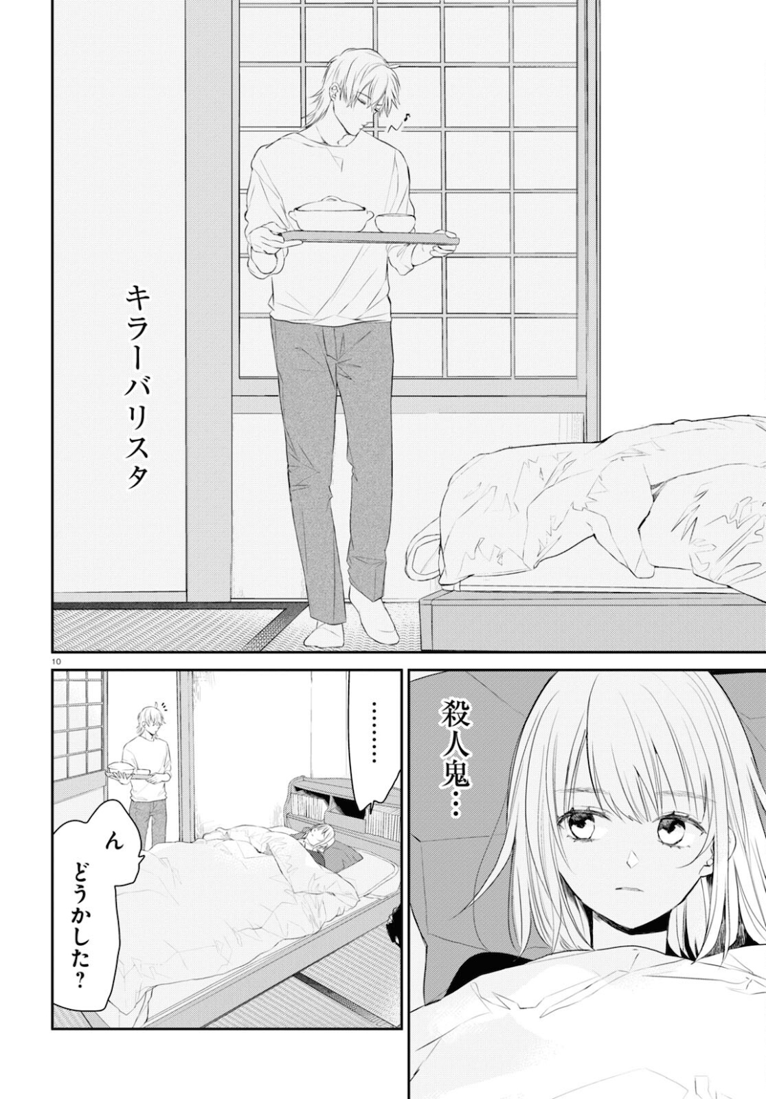 タナトスの栞連続殺人鬼と文学少女 第6話 - Page 10