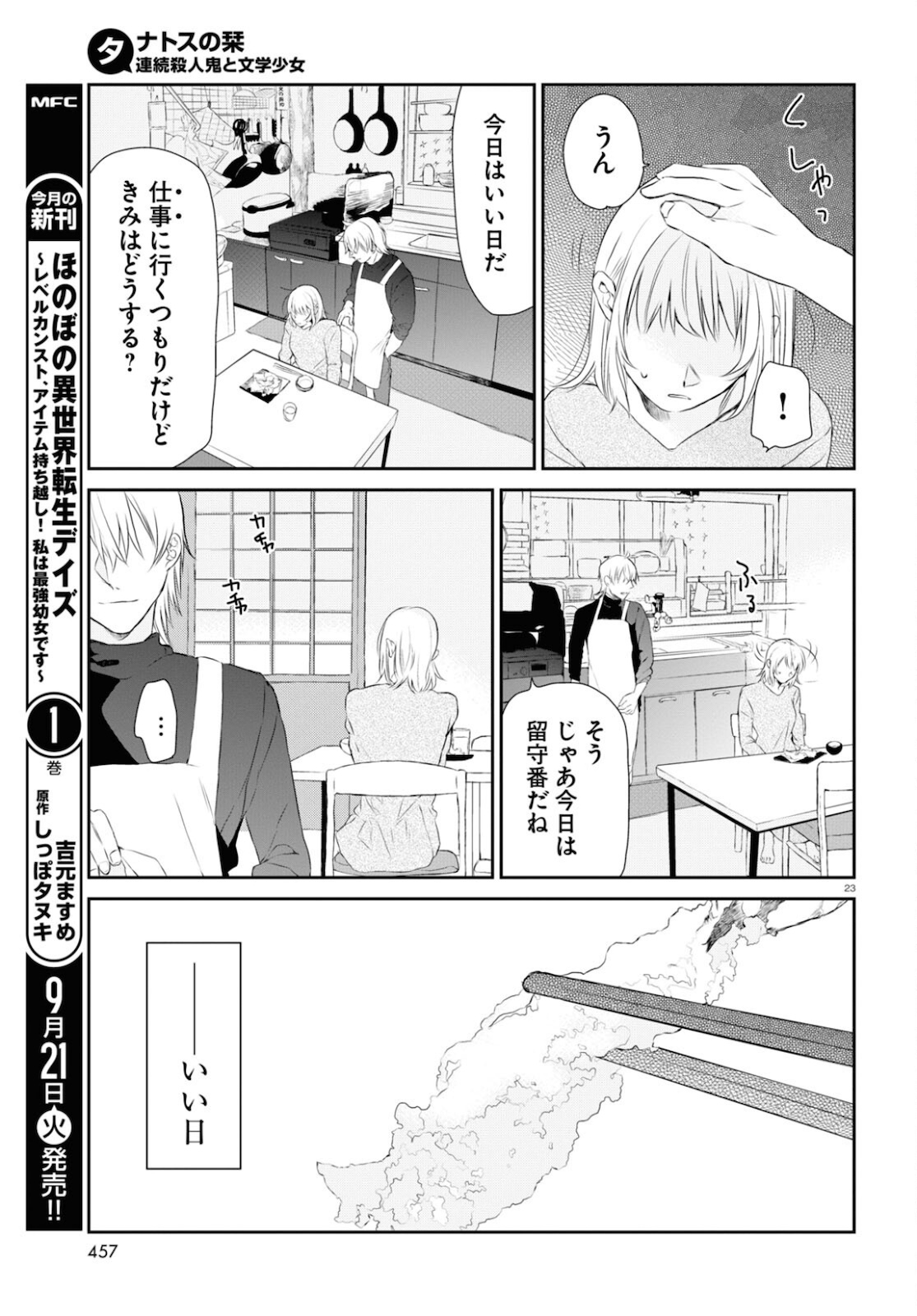 タナトスの栞連続殺人鬼と文学少女 第6話 - Page 23