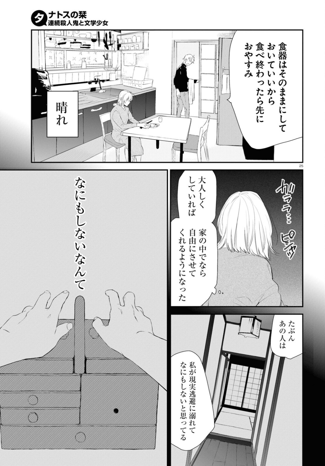 タナトスの栞連続殺人鬼と文学少女 第6話 - Page 25