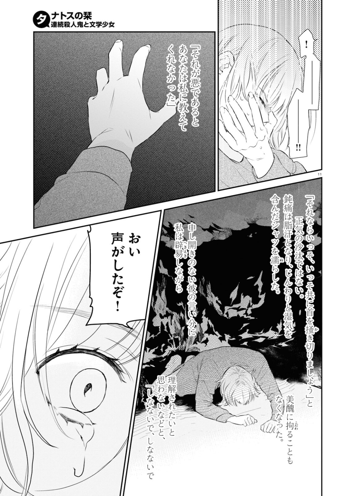 タナトスの栞連続殺人鬼と文学少女 第7話 - Page 11