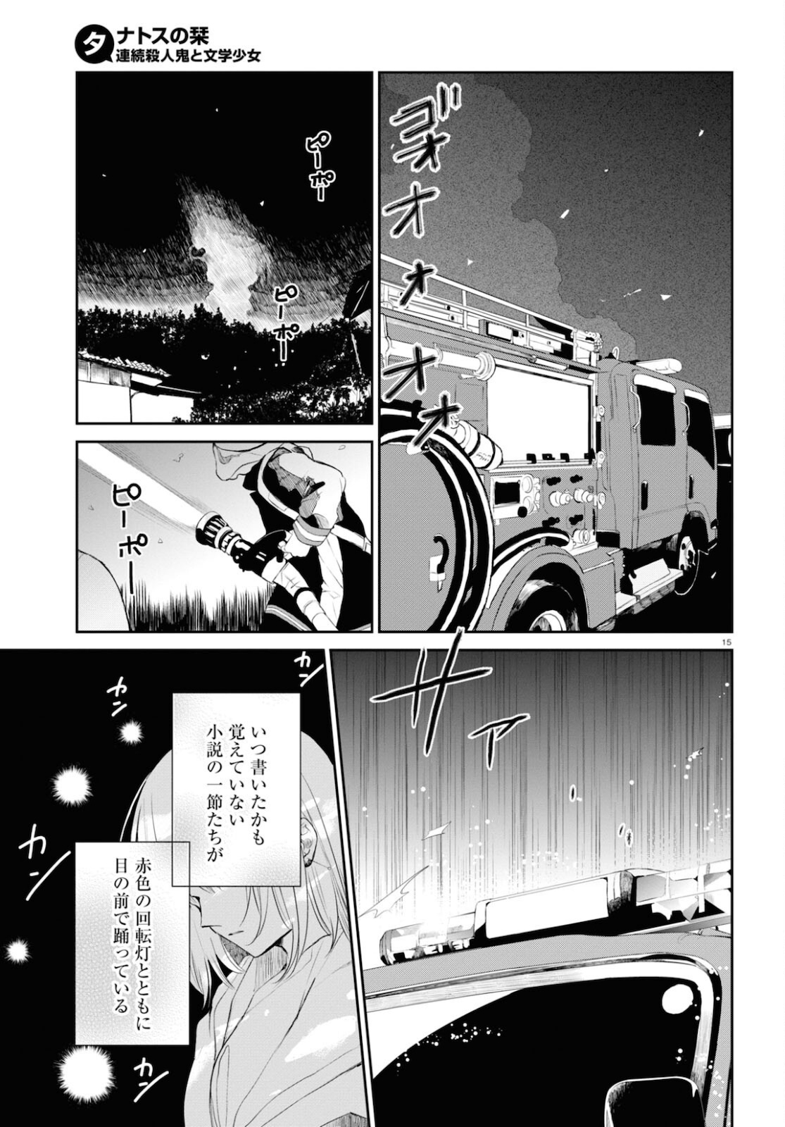 タナトスの栞連続殺人鬼と文学少女 第7話 - Page 15