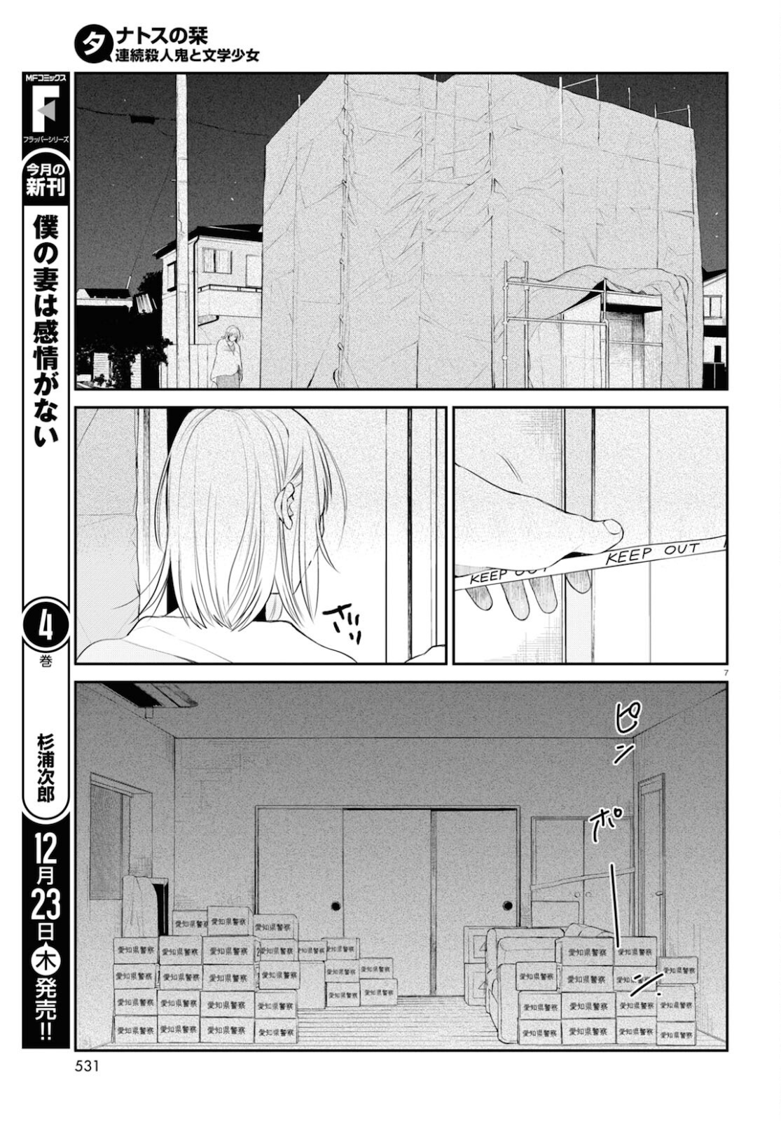 タナトスの栞連続殺人鬼と文学少女 第9話 - Page 7