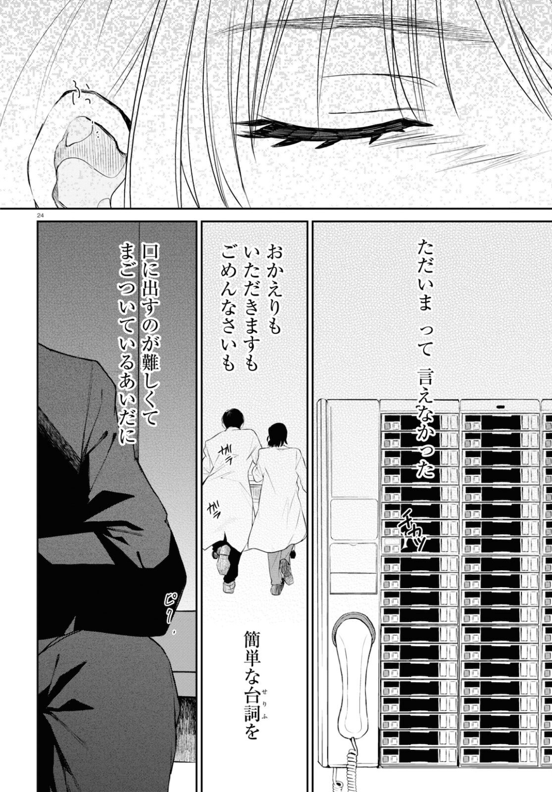 タナトスの栞連続殺人鬼と文学少女 第9話 - Page 24