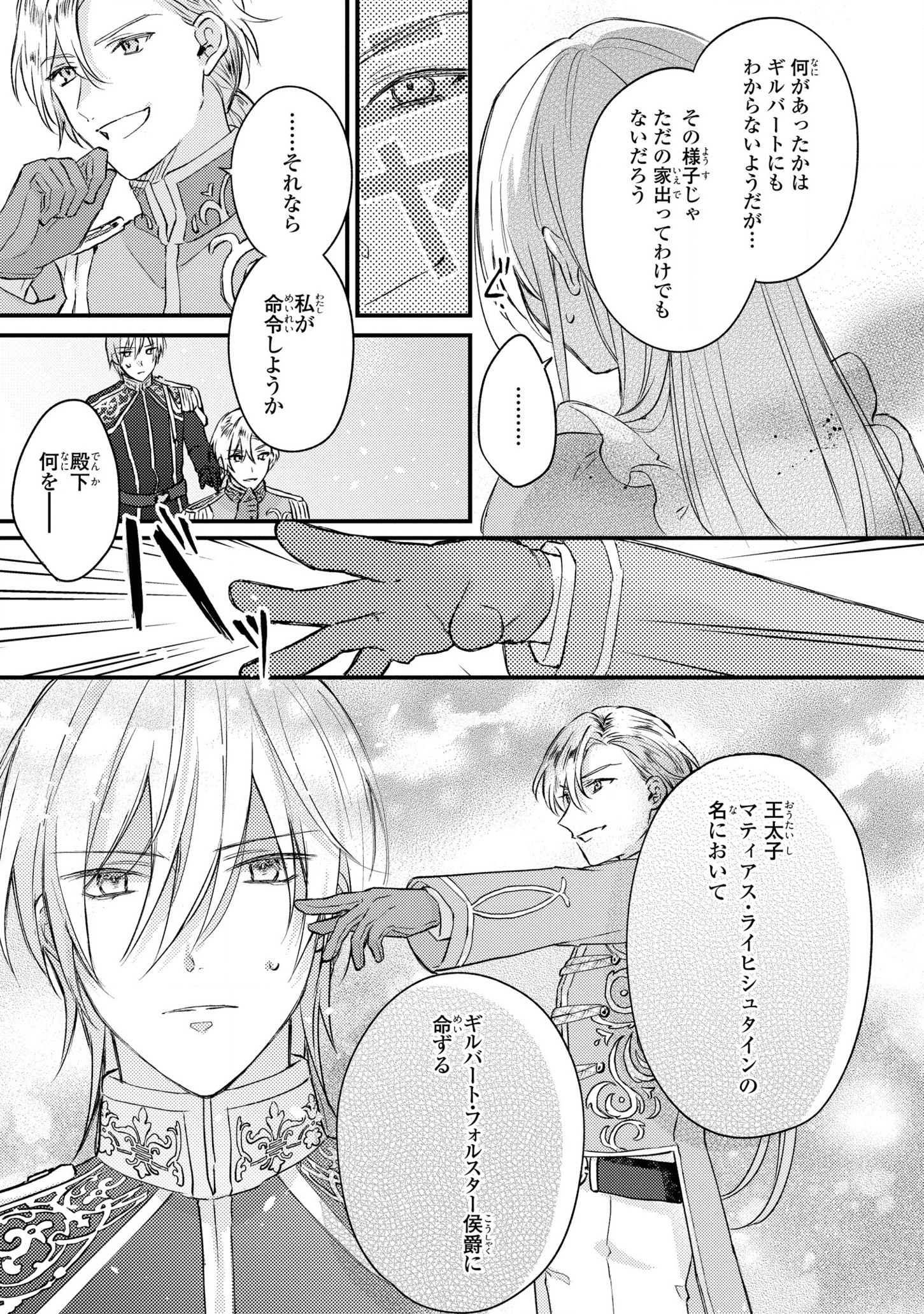 捨てられ男爵令嬢は黒騎士様のお気に入り 第1話 - Page 27