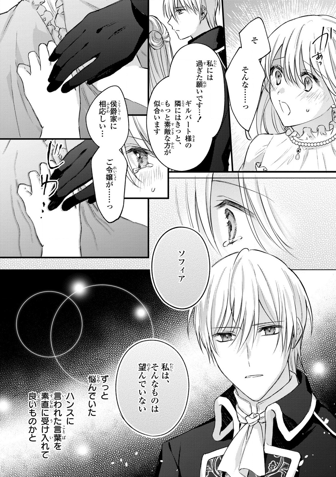 捨てられ男爵令嬢は黒騎士様のお気に入り 第14話 - Page 11