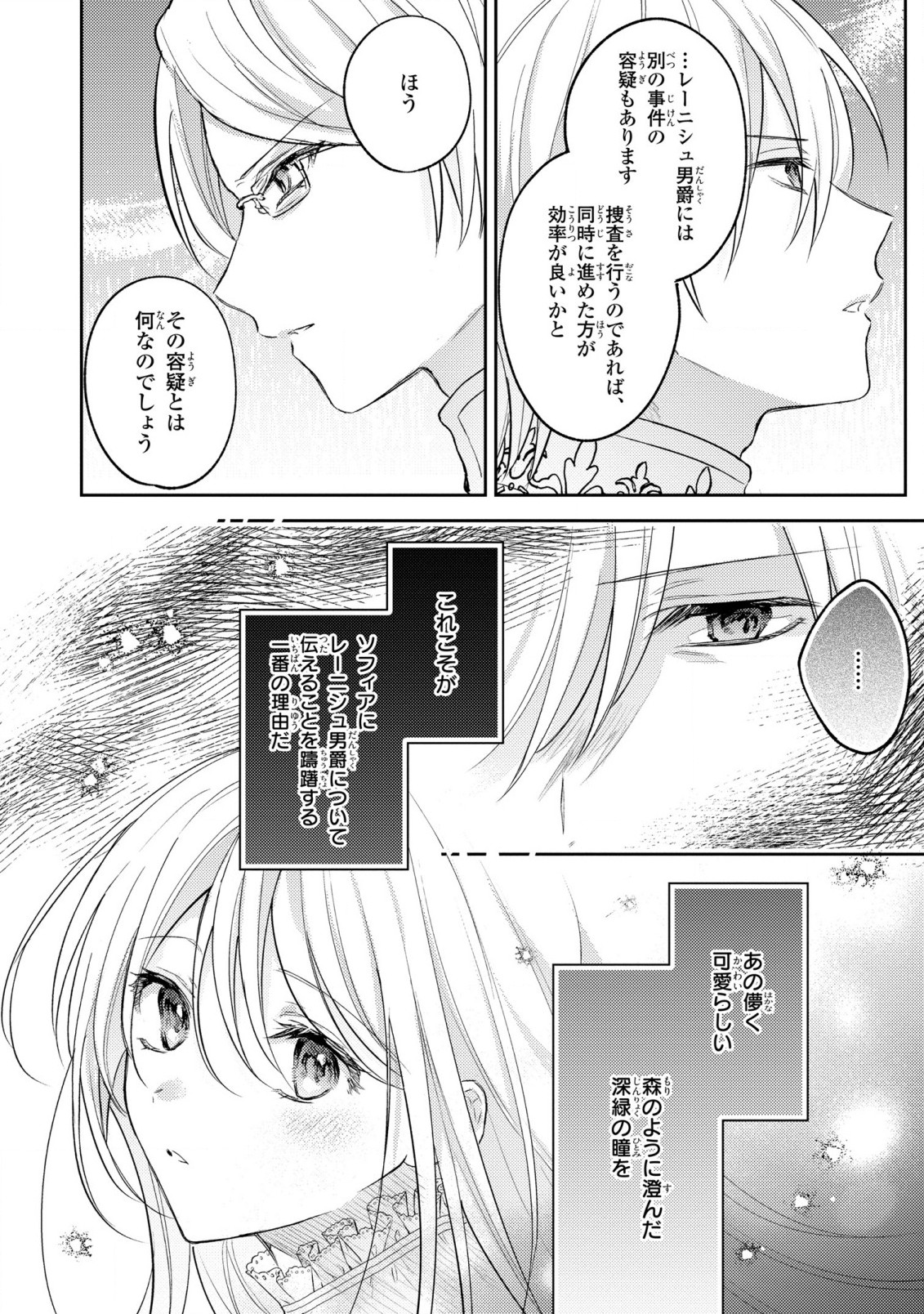 捨てられ男爵令嬢は黒騎士様のお気に入り 第16話 - Page 28