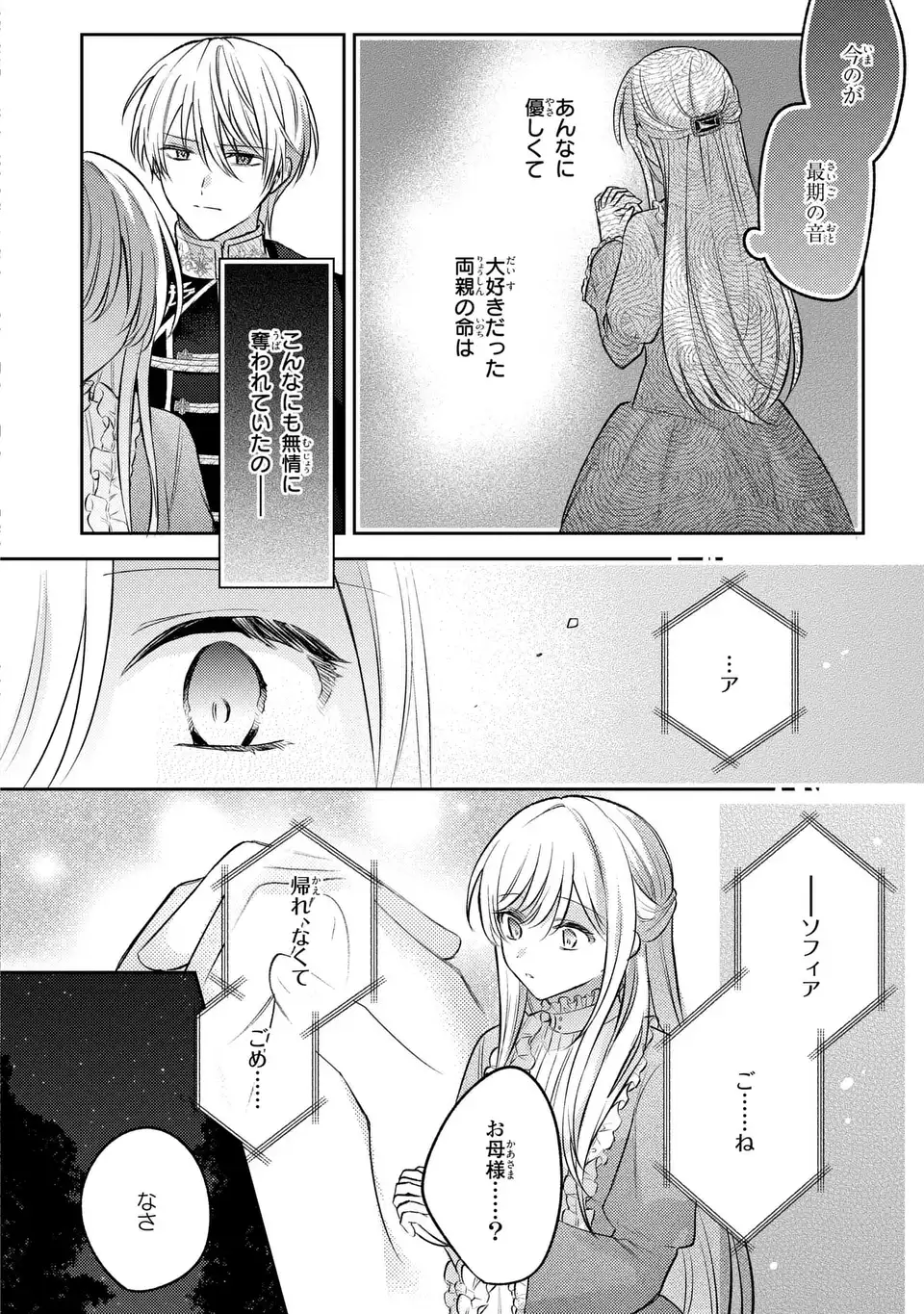 捨てられ男爵令嬢は黒騎士様のお気に入り 第24話 - Page 24