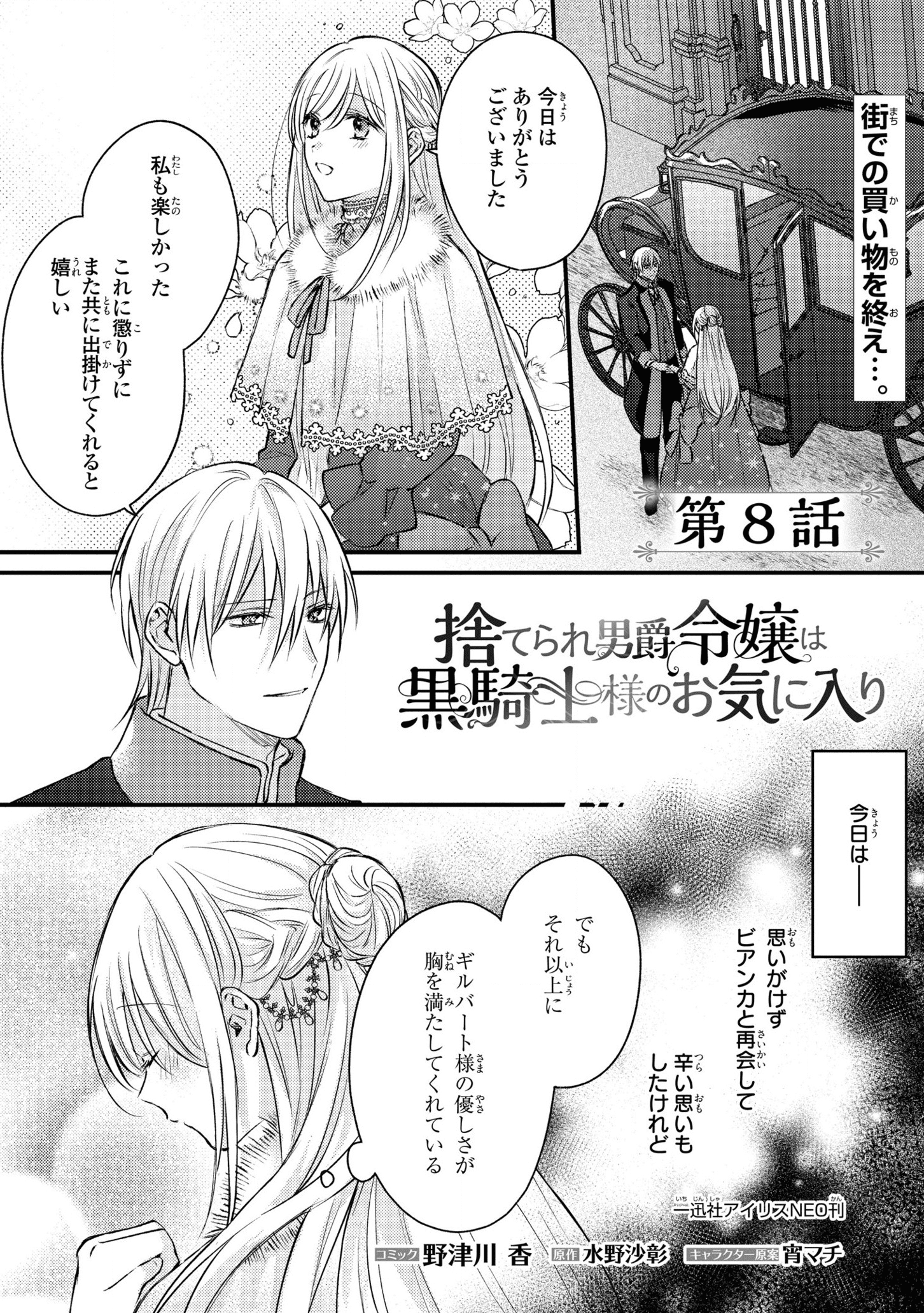 捨てられ男爵令嬢は黒騎士様のお気に入り 第8話 - Page 1