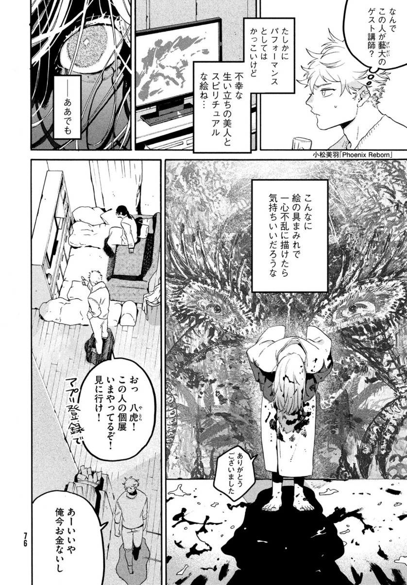 ブルーピリオド 第41話 - Page 18