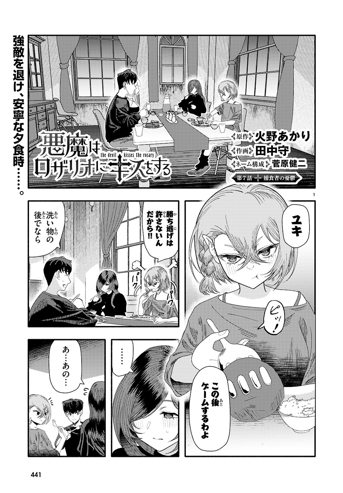 The devil kisses the rosary 悪魔はロザリオにキスをする 第7話 - Page 1