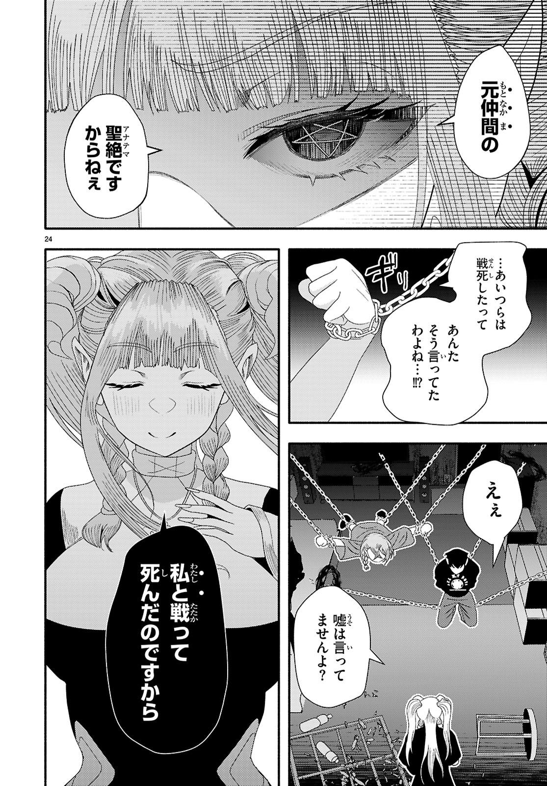 The devil kisses the rosary 悪魔はロザリオにキスをする 第7話 - Page 24