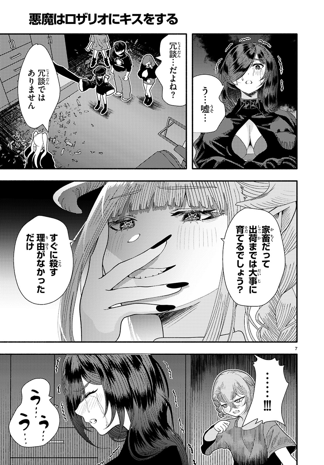 The devil kisses the rosary 悪魔はロザリオにキスをする 第8話 - Page 7