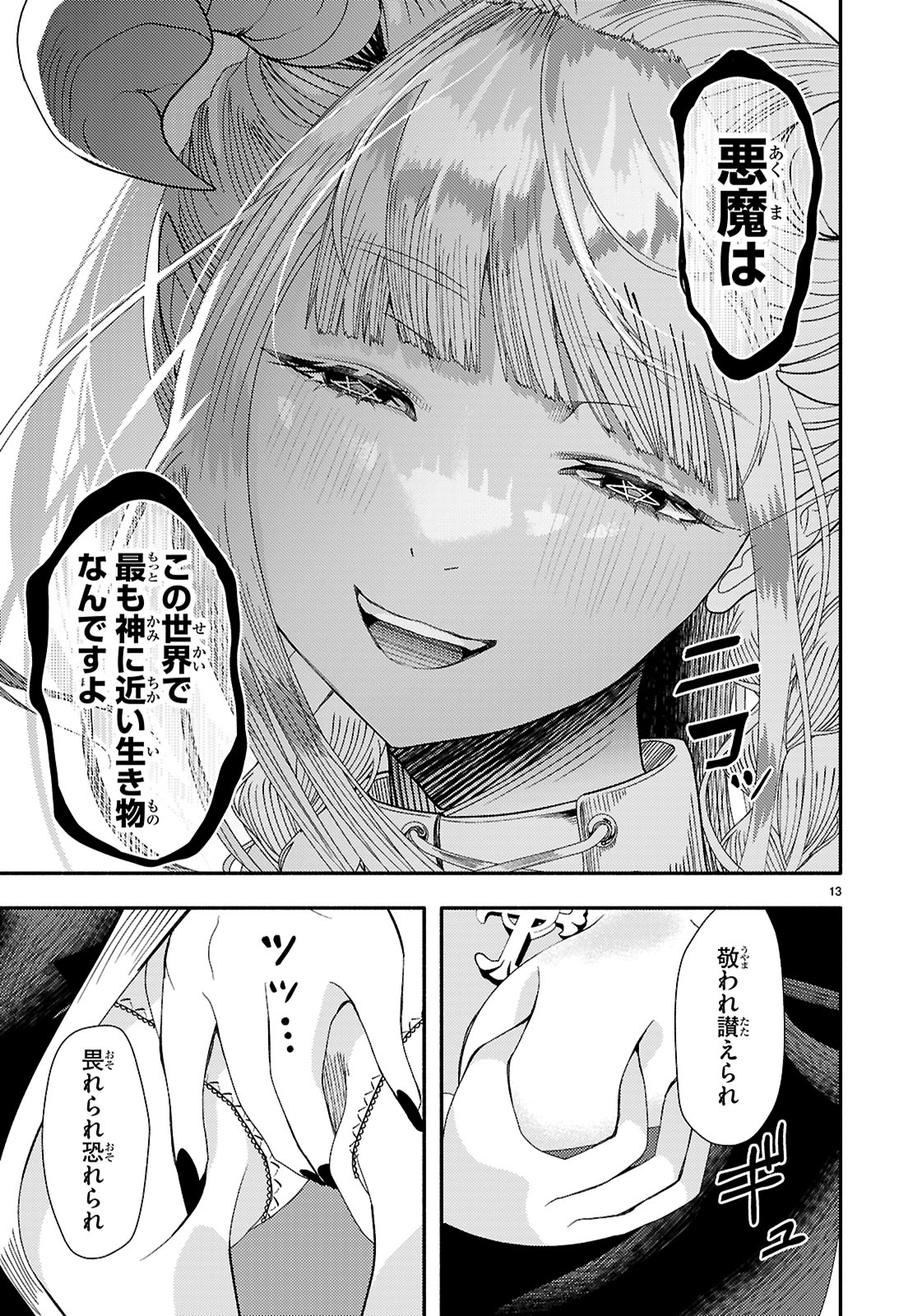 The devil kisses the rosary 悪魔はロザリオにキスをする 第8話 - Page 13