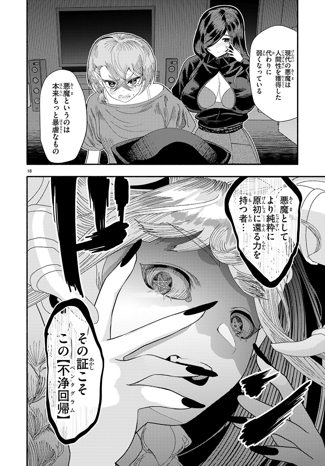 The devil kisses the rosary 悪魔はロザリオにキスをする 第8話 - Page 18