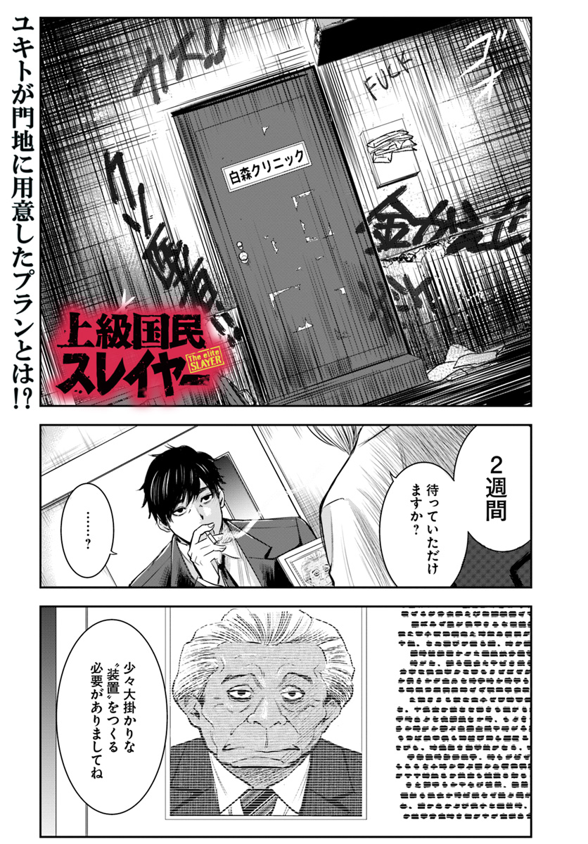 上級国民スレイヤー 第3話 - Page 1