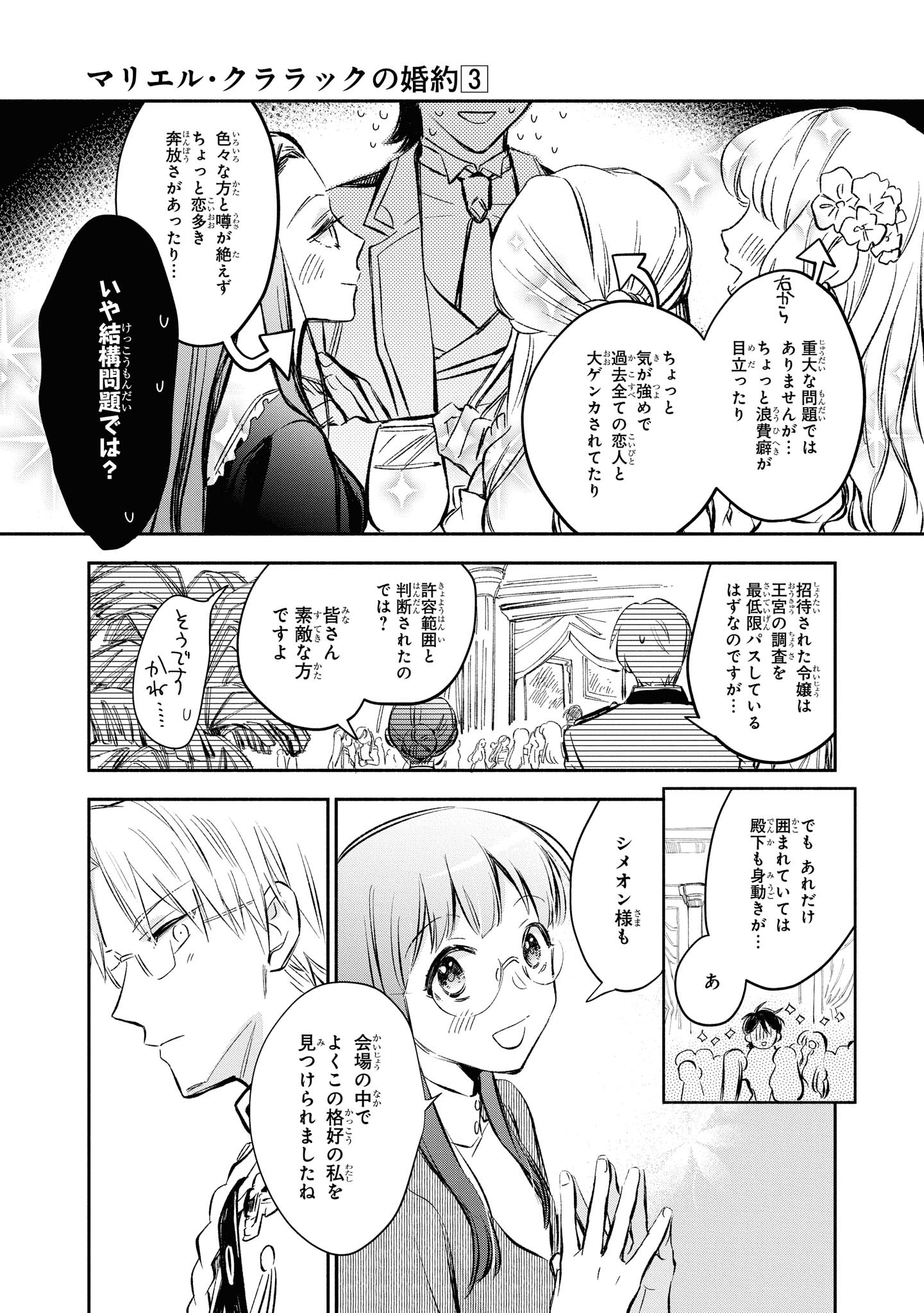 マリエル・クララックの婚約 第15話 - Page 7