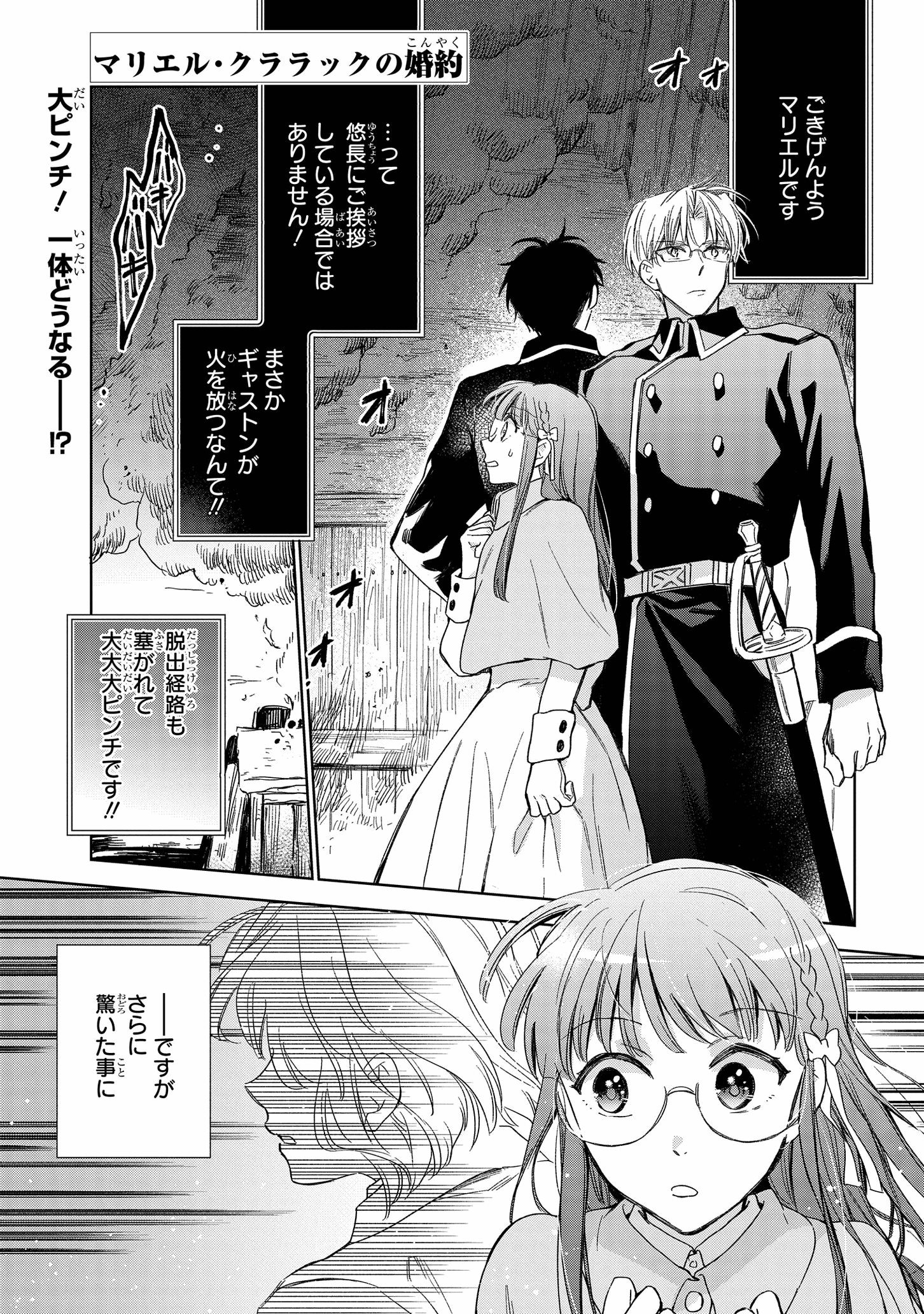 マリエル・クララックの婚約 第25話 - Page 1