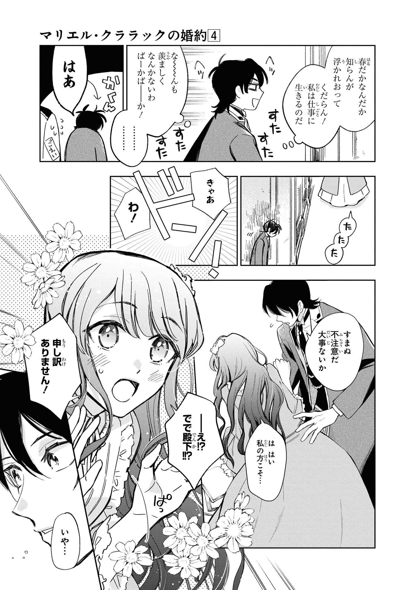 マリエル・クララックの婚約 第27.2話 - Page 2