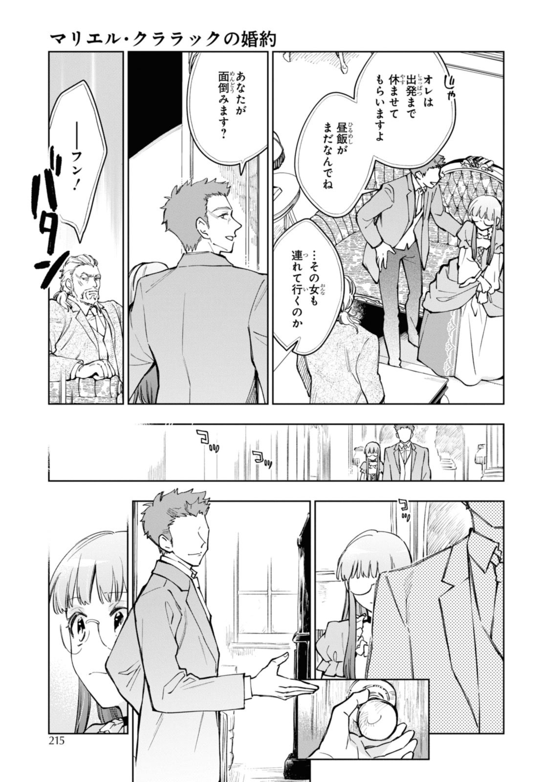 マリエル・クララックの婚約 第44.3話 - Page 8