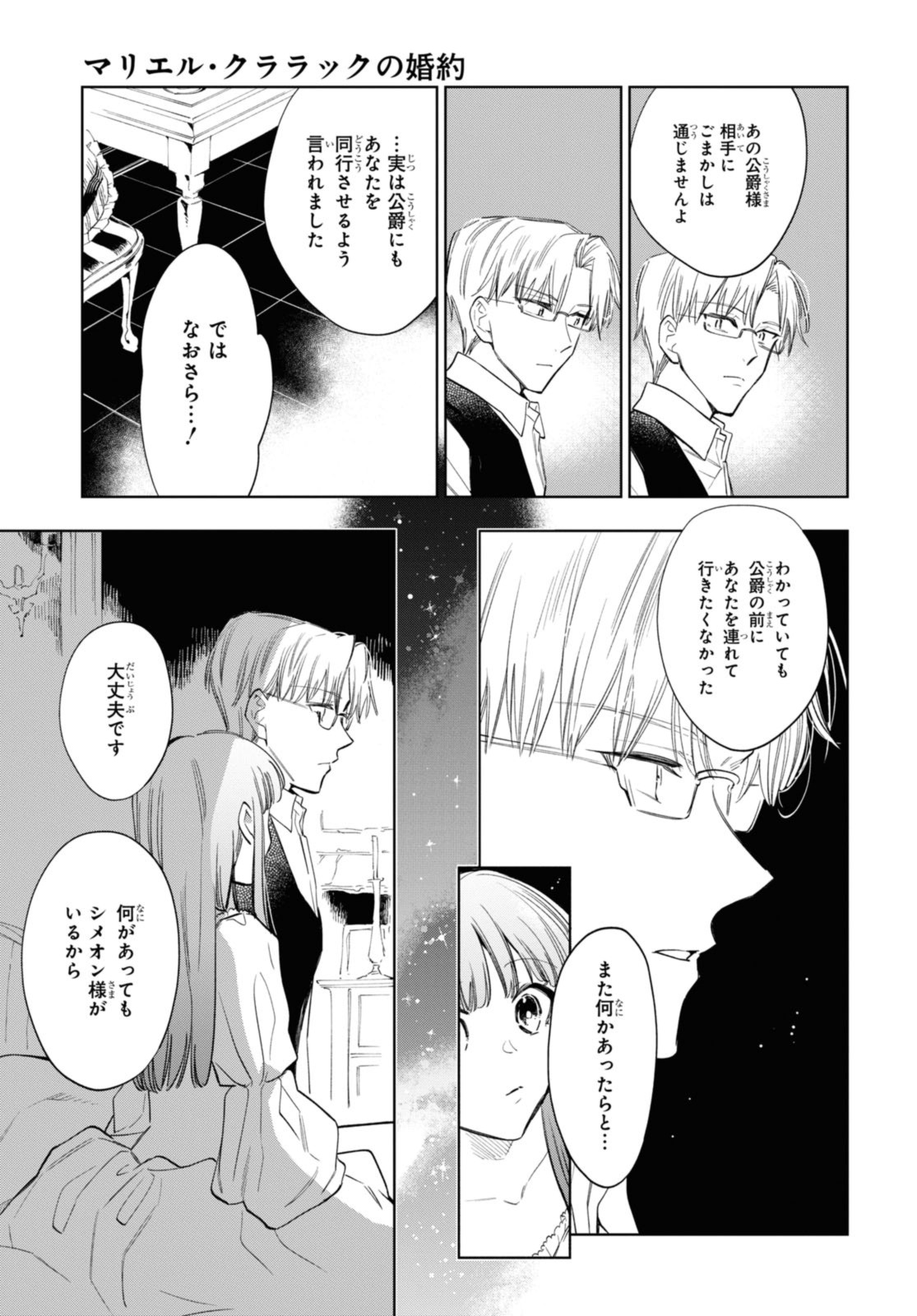 マリエル・クララックの婚約 第50.1話 - Page 9