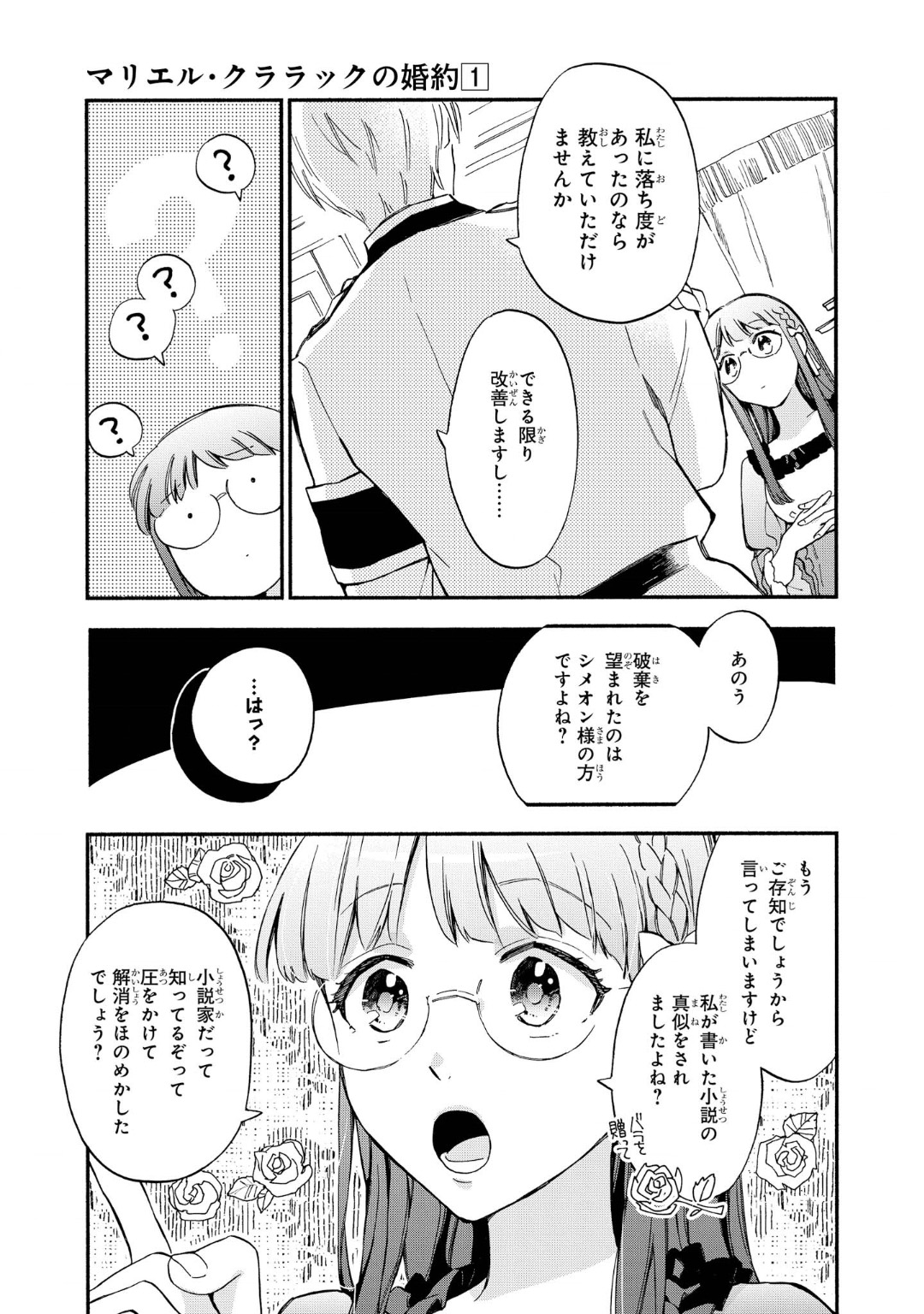 マリエル・クララックの婚約 第6話 - Page 11