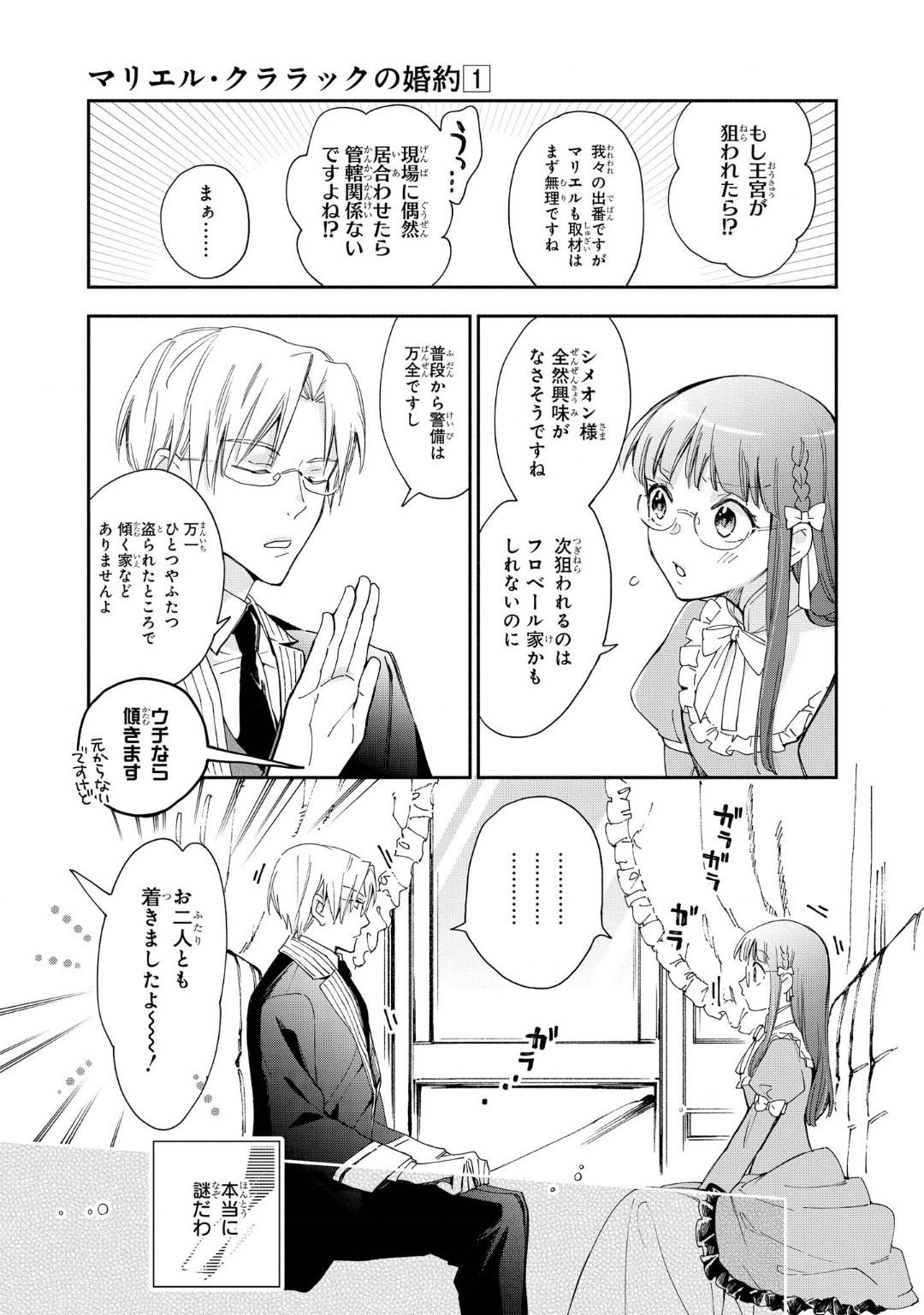 マリエル・クララックの婚約 第7話 - Page 7