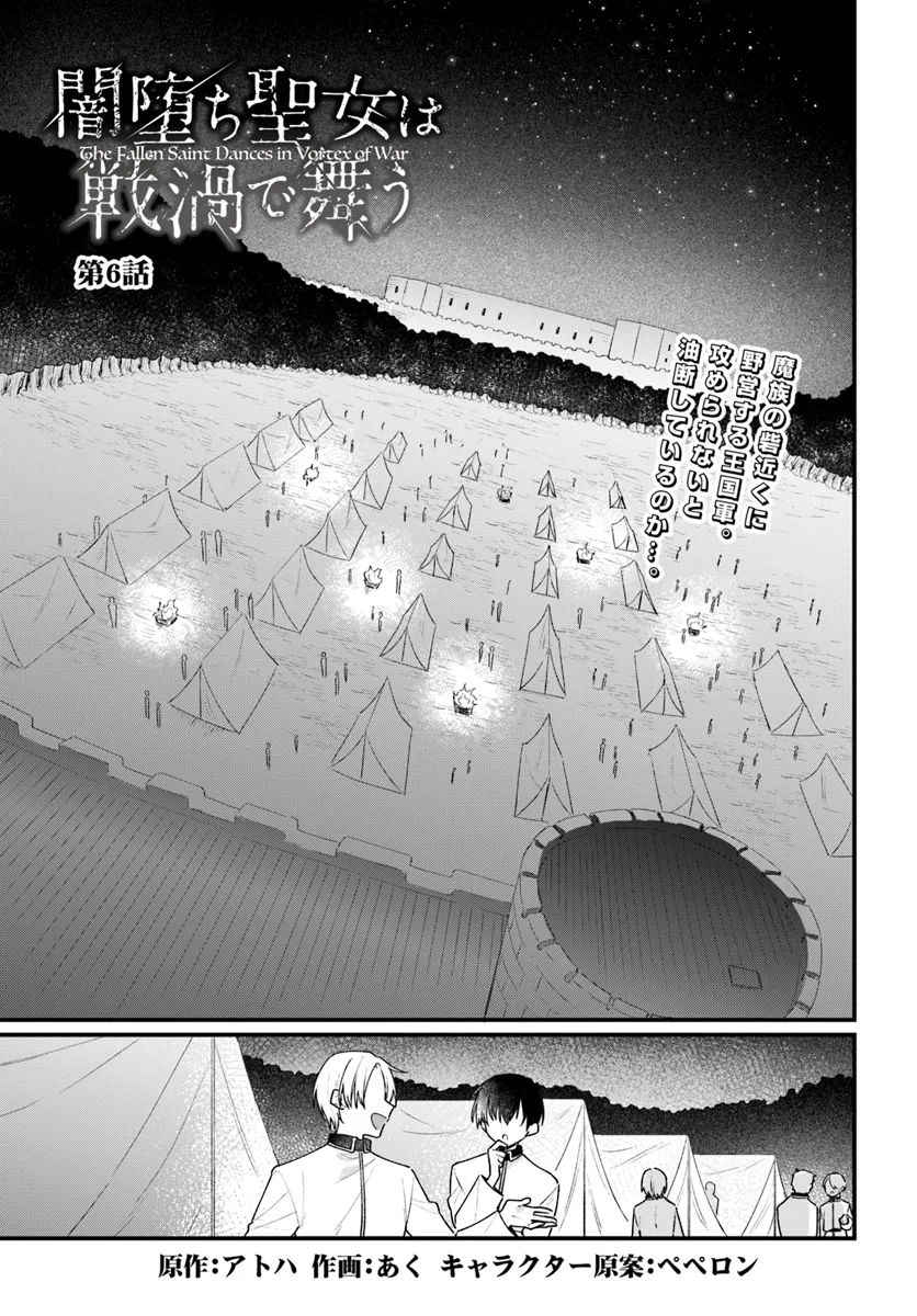 闇堕ち聖女は戦禍で舞う 第6話 - Page 1