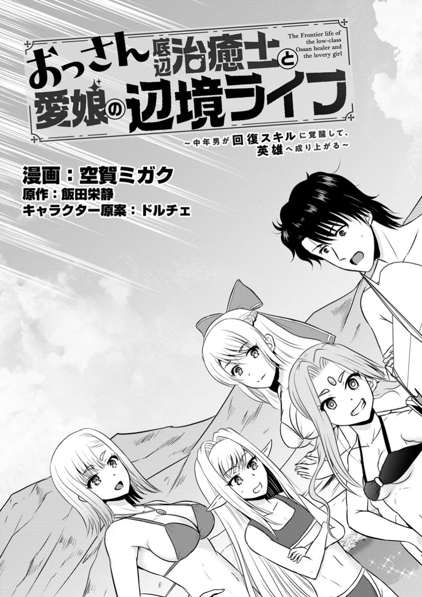 おっさん底辺治癒士と愛娘の辺境ライフ ～中年男が回復スキルに覚醒して、英雄へ成り上がる～ 第51.1話 - Page 3