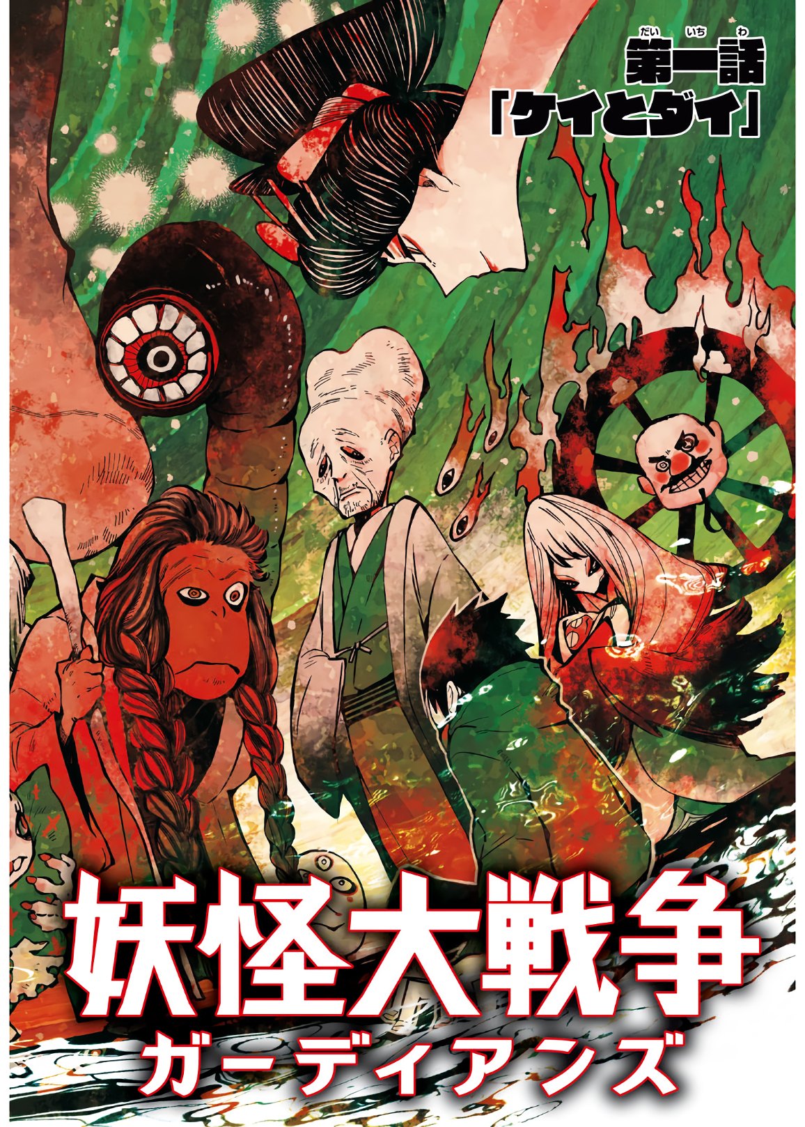 The Great Yokai War: Guardians 第1話 - Page 2