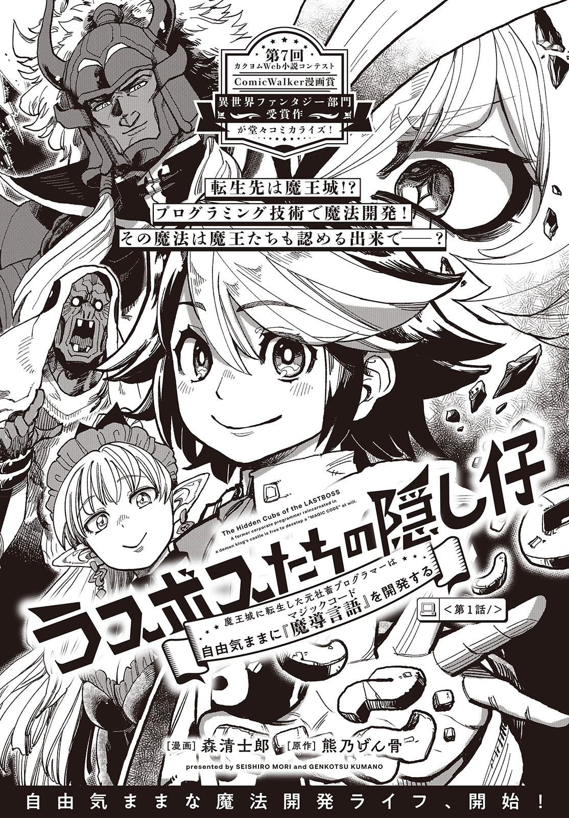 ラスボスたちの隠し仔 ～魔王城に転生した元社畜プログラマーは自由気ままに『魔導言語』を開発する～ 第1話 - Page 2