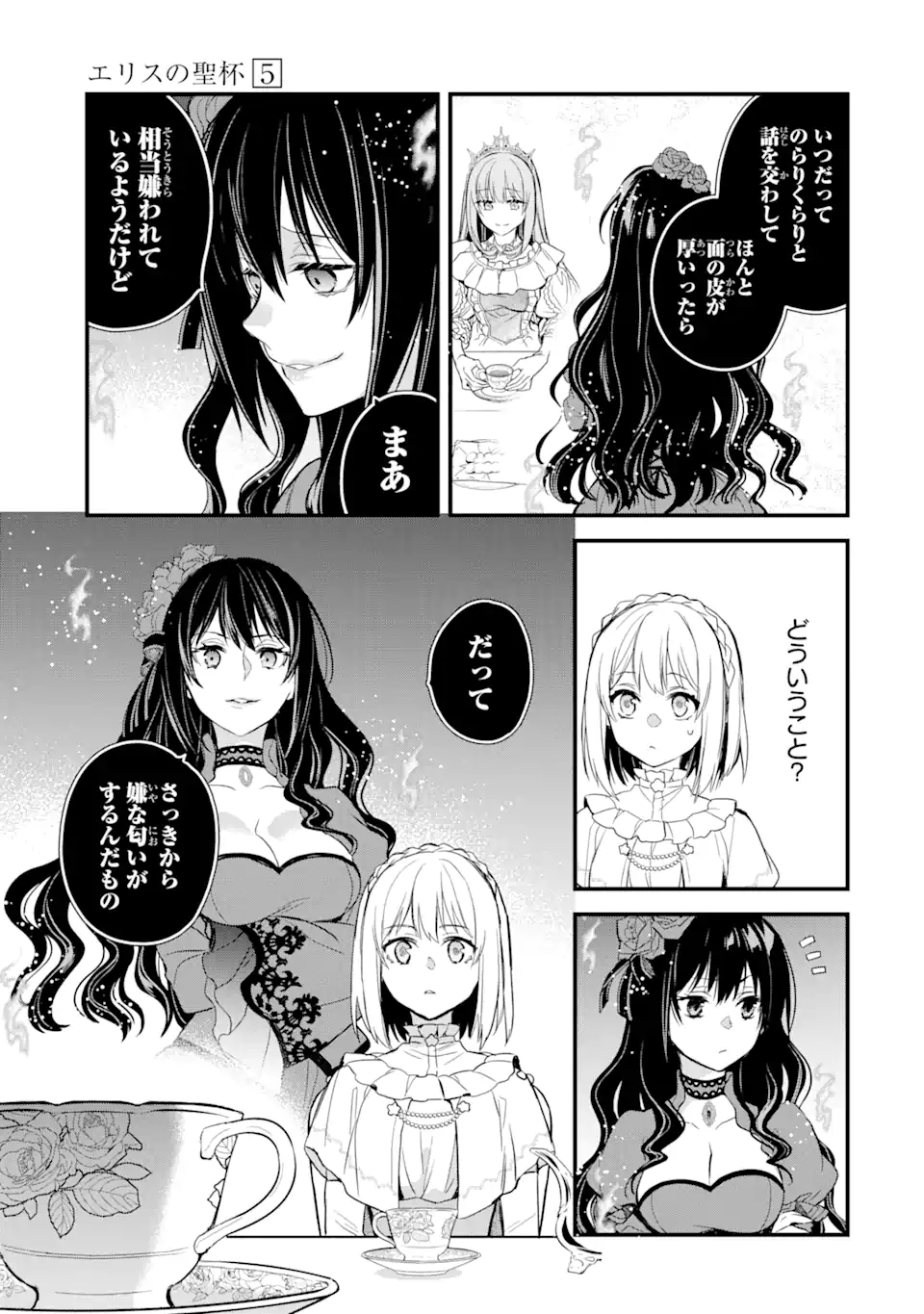 エリスの聖杯 第17.1話 - Page 12