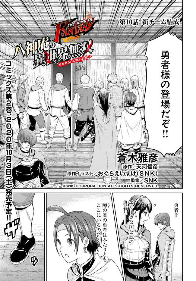 THEKINGOFFANTASY八神庵の異世界無双月を見るたび思い出せ！ 第10話 - Page 1