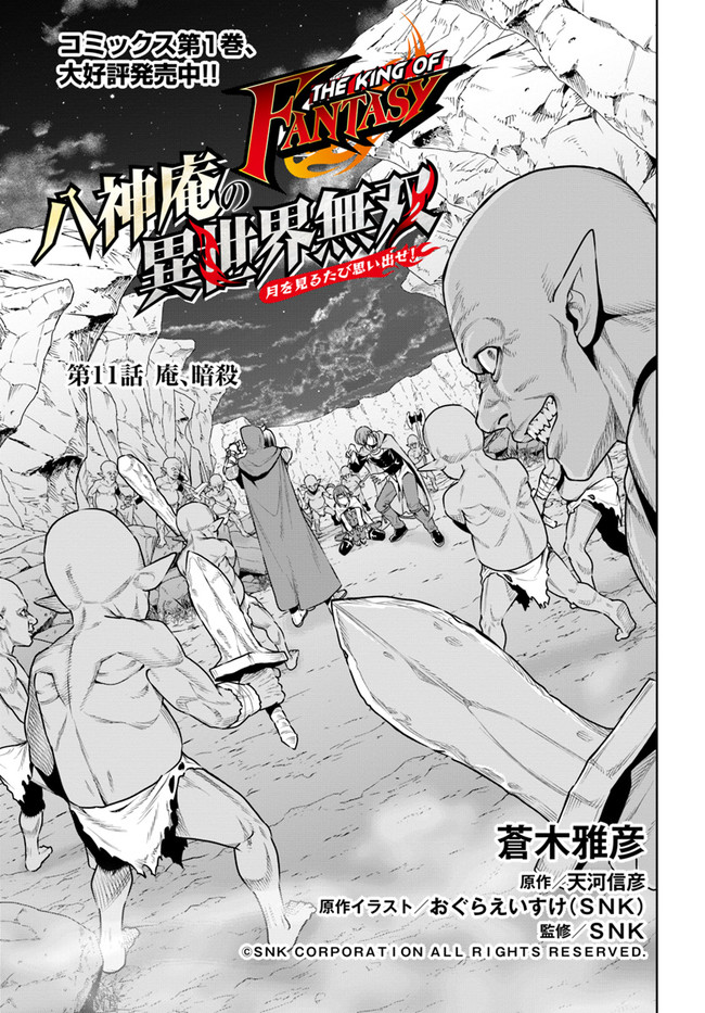 THEKINGOFFANTASY八神庵の異世界無双月を見るたび思い出せ！ 第11話 - Page 2