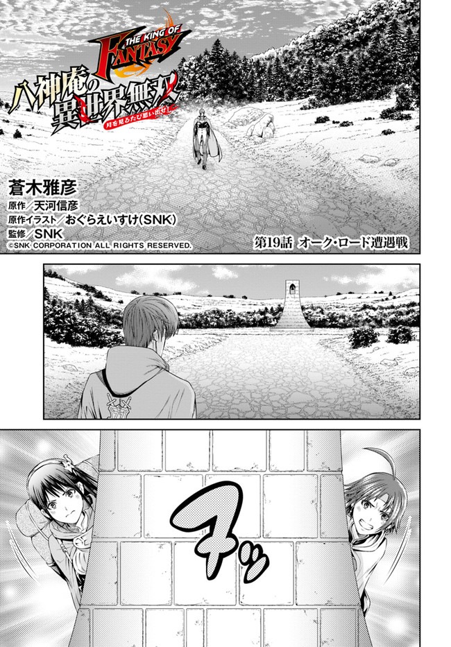 THEKINGOFFANTASY八神庵の異世界無双月を見るたび思い出せ！ 第19話 - Page 1